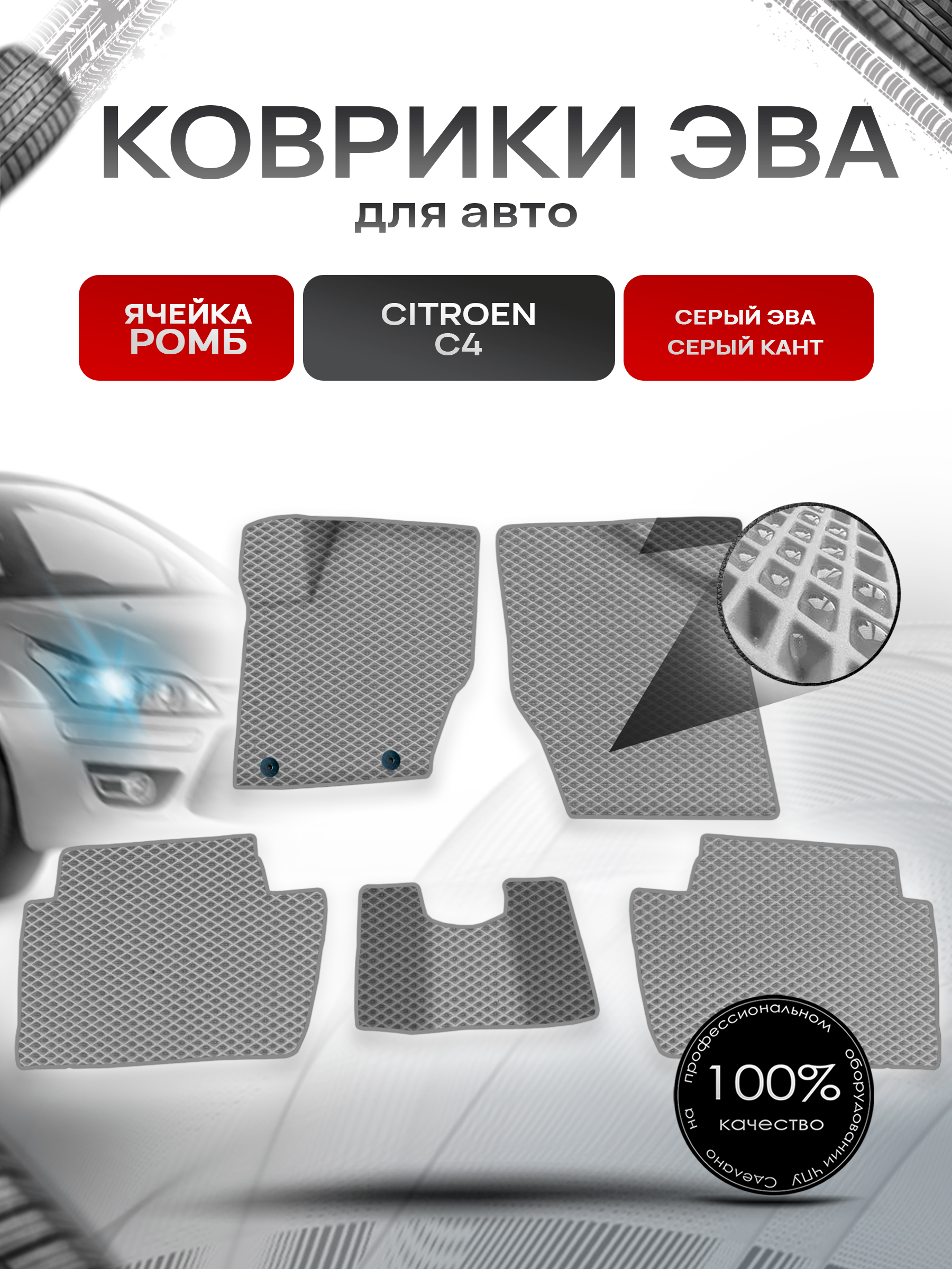 Коврики ЭВА для авто Citroen / Ситроен C4 Хэтчбек 2004-2011 Г.В. Серый С Серым Кантом. Ричмарк — фото 1