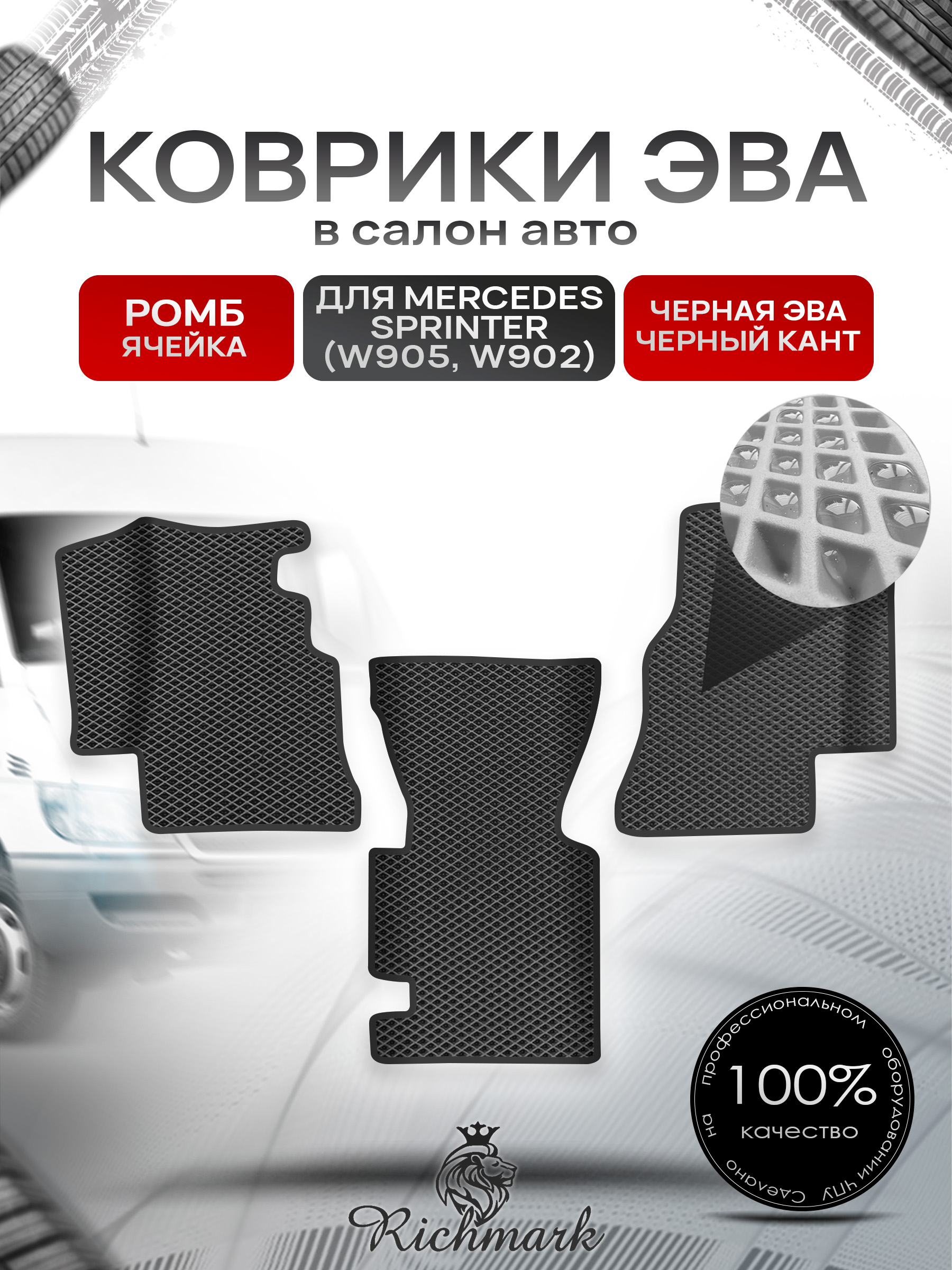 Коврики ЭВА РОМБ для автомобиля Mercedes Sprinter (W905, W902) / Мерседес Спринтер Чёрный С Чёрным Кантом. Ричмарк — фото 1