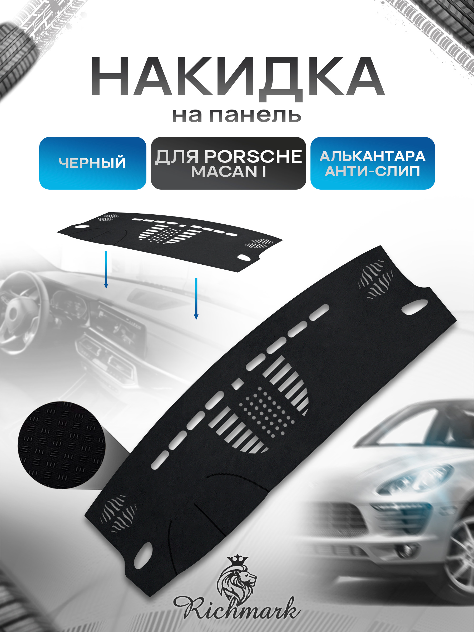 Накидка на панель приборов (торпедо) из эко-алькантары для а/м Porsche Macan 1 без часов 2014-2018 / Порше Макан Черный Ричмарк — фото 1