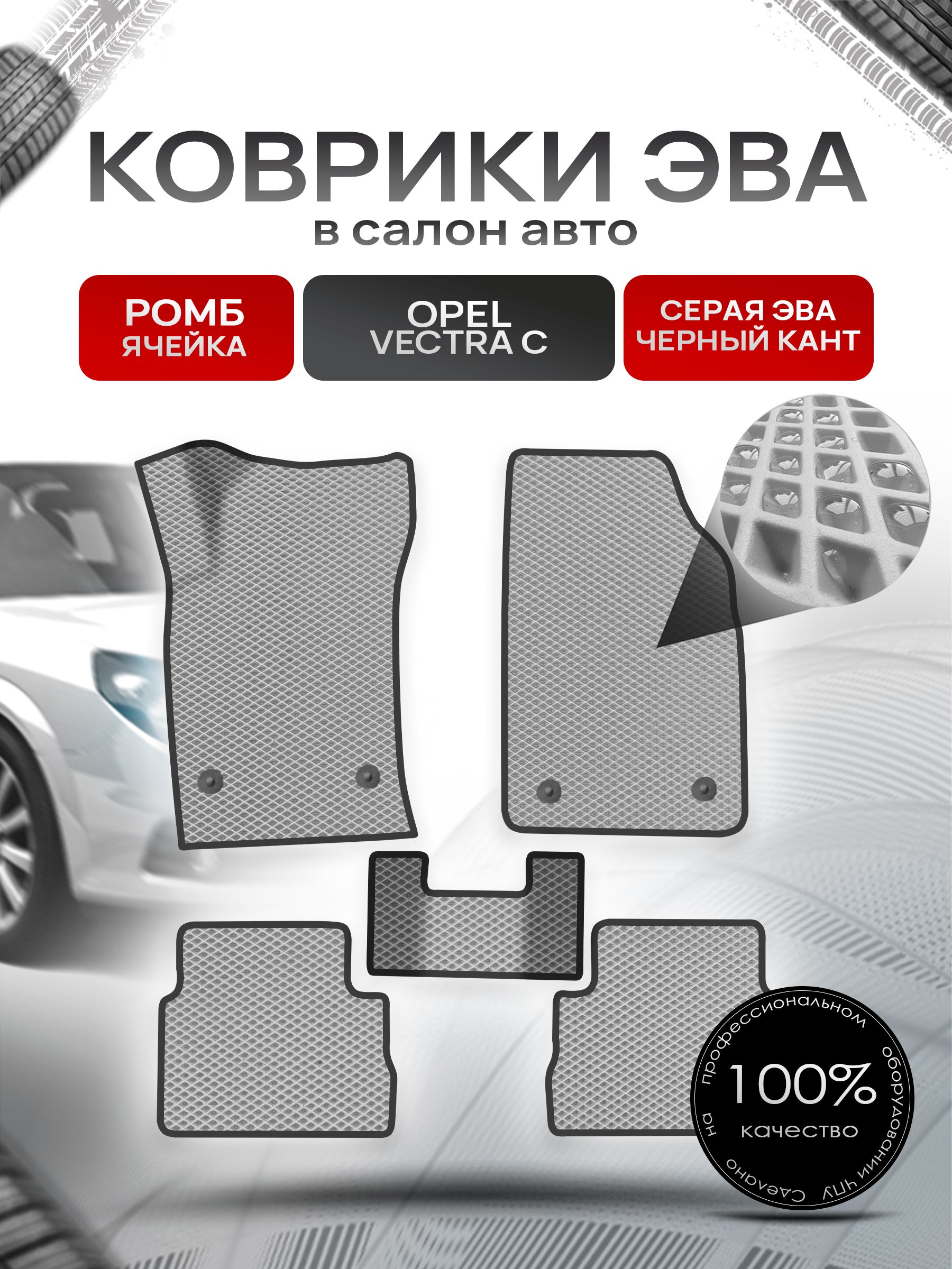 Коврики ЭВА для авто Opel Vectra / Опель Вектра C 2002-2008 Г.В. Серый С Чёрным Кантом. Ричмарк — фото 1