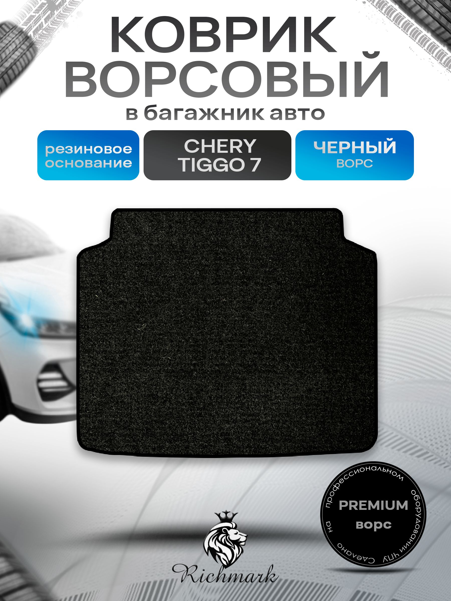 Коврик в багажник ворсовый на резиновой основе ПРЕМИУМ для авто Chery Tiggo 7 (2 поколение) 2020-2026 / Чери Тигго 7 Черный ворс. Ричмарк — фото 1