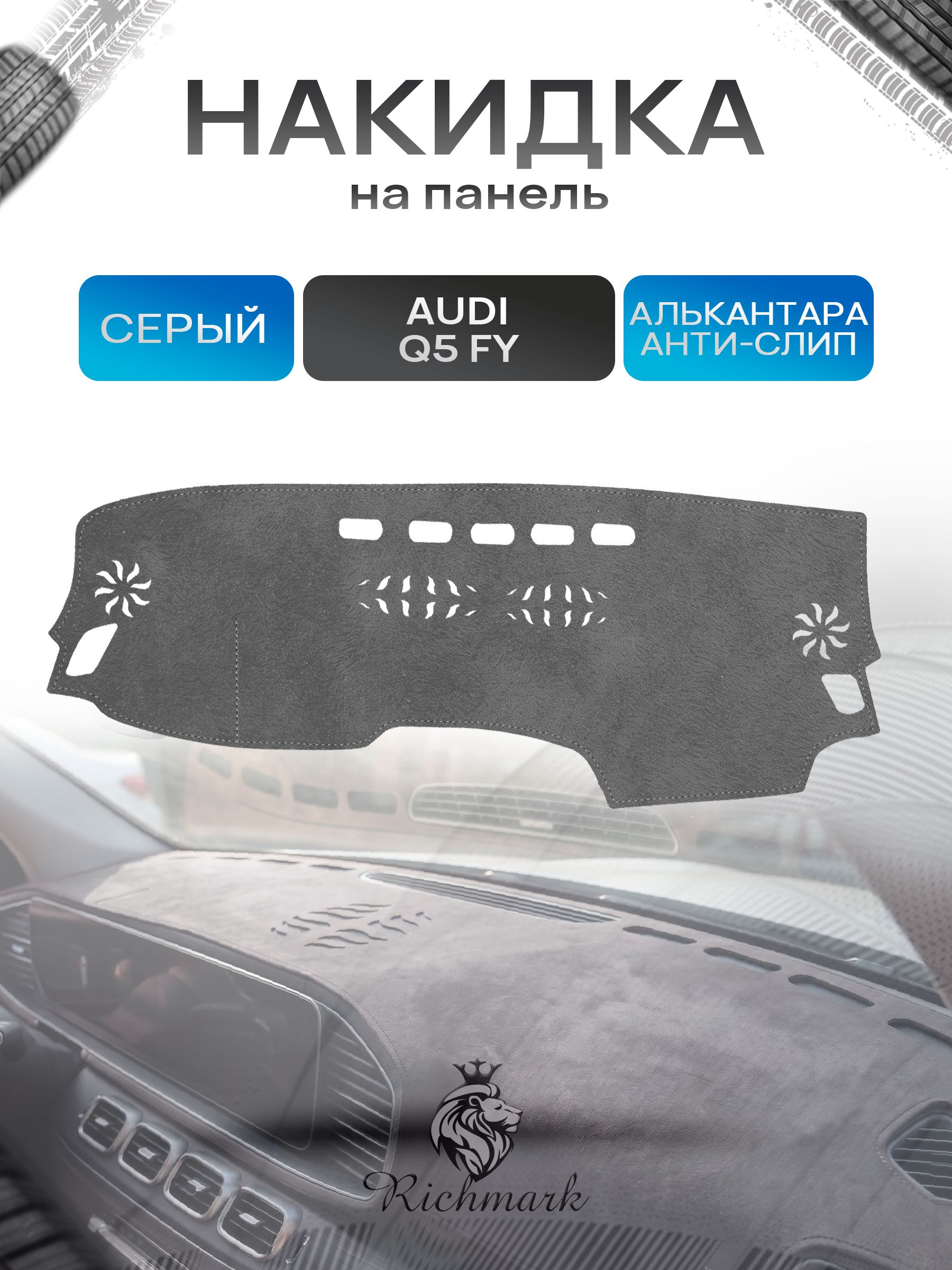 Накидка на панель приборов (торпедо) из эко-алькантары для Audi Q5 (FY) 2017-2026 / Ауди Серый Ричмарк — фото 1