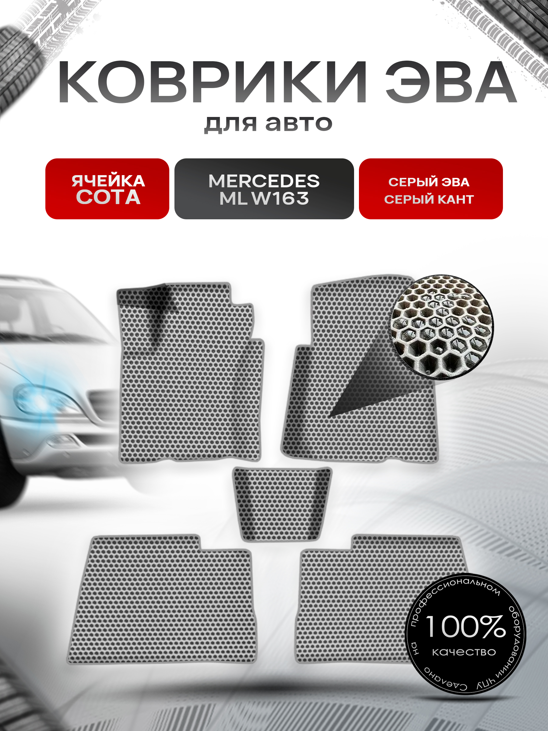 Коврики ЭВА СОТА для авто Мерседес Бенз МЛ / Mercedes-Benz ML-Класс W163 1997-2005 Г.В. Серый с Серым кантом. Ричмарк — фото 1