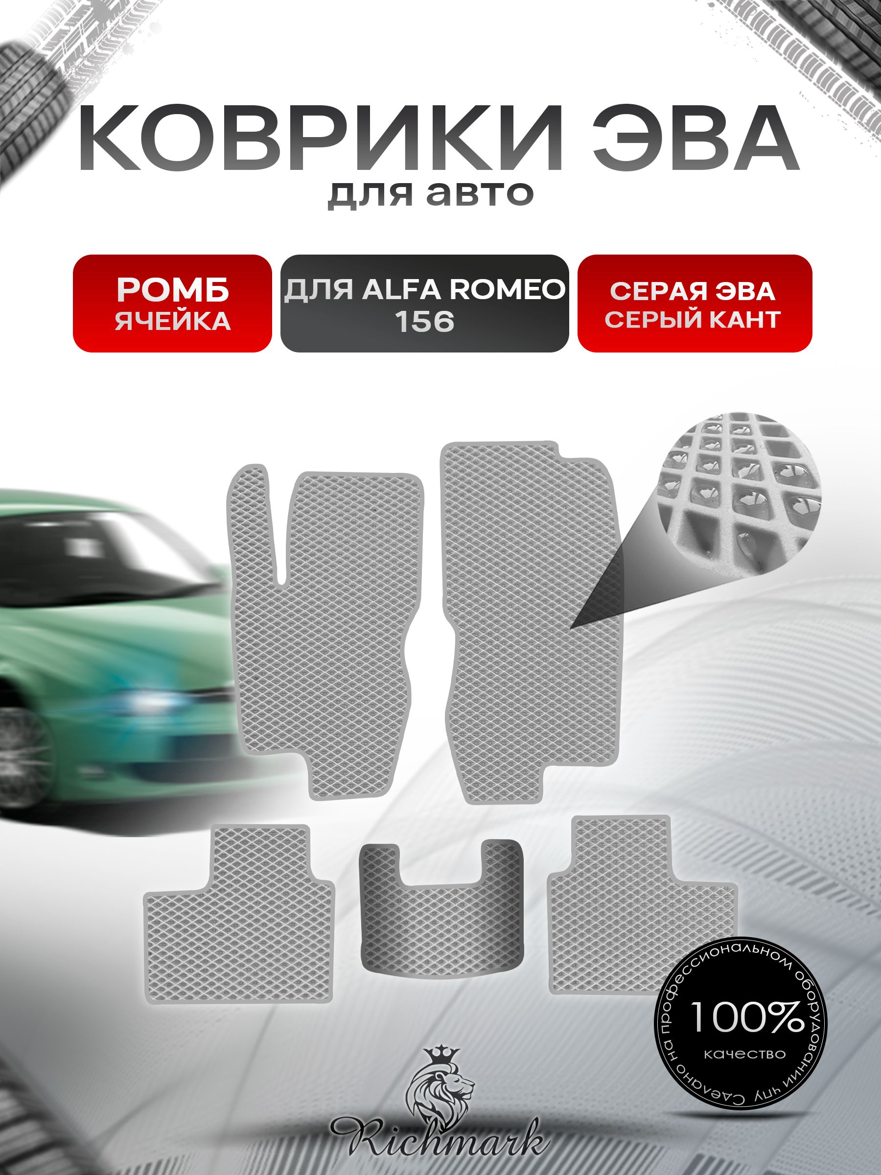 Коврики ЭВА РОМБ для автомобиля Alfa Romeo 156 1997-2007 / Альфа Ромео 156 Серый С Серым Кантом. Ричмарк — фото 1