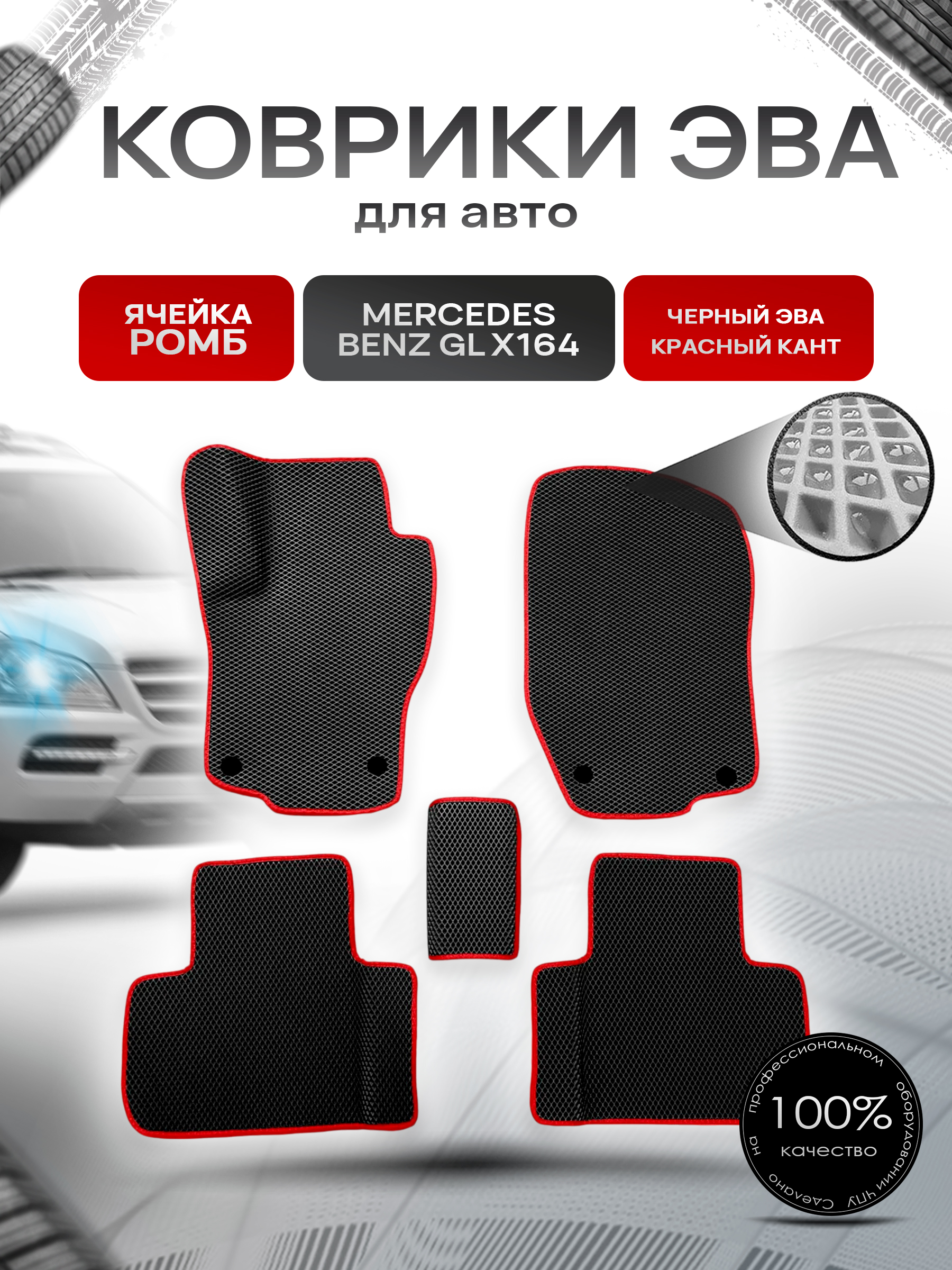 Коврики ЭВА для авто Mercedes-Benz / Мерседес Бенц GL-Класс (X164) 2006-2012 Г.В. / ML-Класс (W164) 2006-2012 Г.В. Чёрный С Красным Кантом. Ричмарк — фото 1