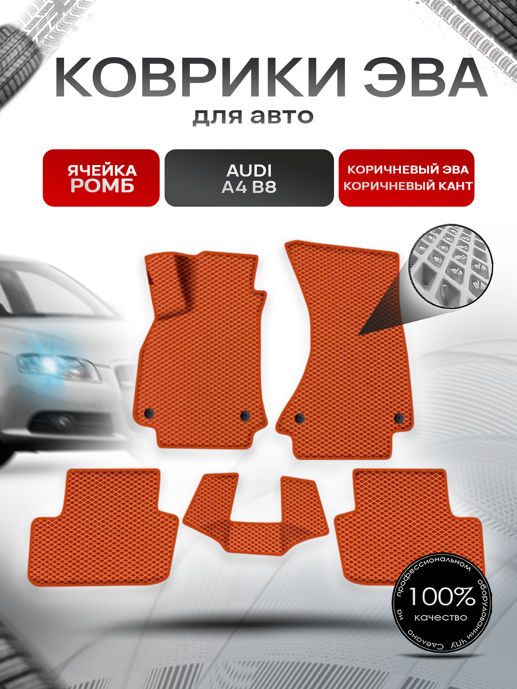 Коврики ЭВА Ромб для авто Audi / Ауди A4 (B8) 2007-2015 Г.В. Коричневый с Коричневым кантом. Ричмарк — фото 1
