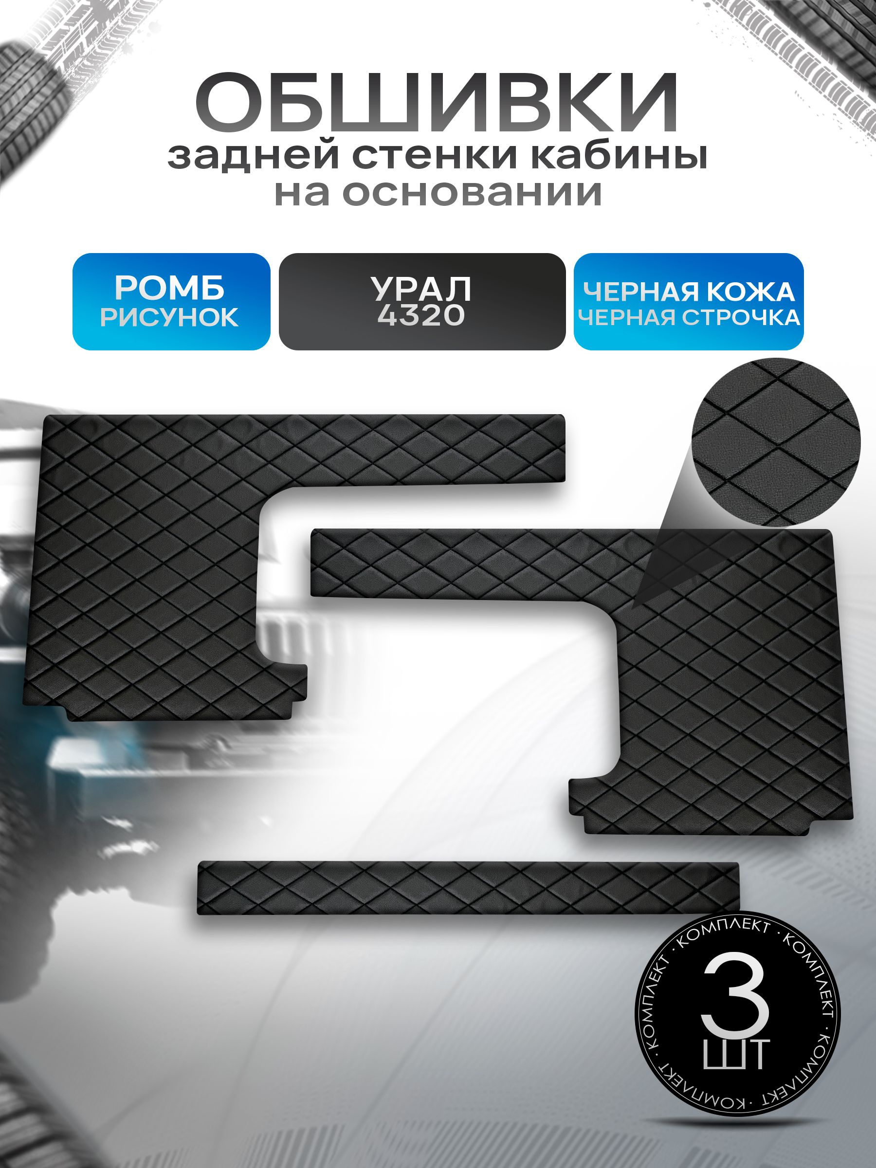 Обшивки задней стенки кабины на основании из эко-кожи для Урал 4320 (Ромб) Чёрные с Чёрной строчкой. Ричмарк — фото 1