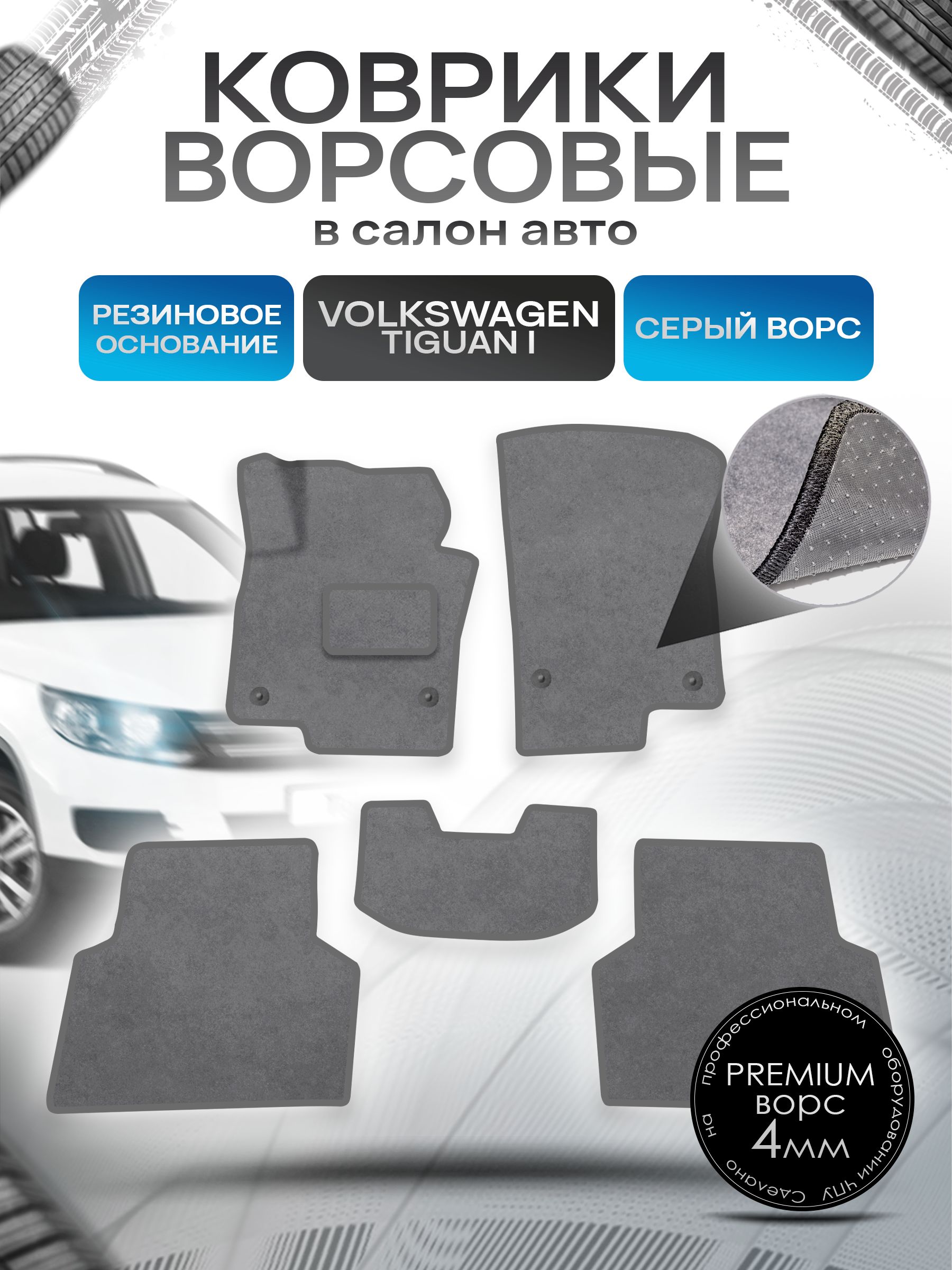 Коврики ворсовые на резиновой основе ПРЕМИУМ для авто Фольцваген Тигуан / Volkswagen Tiguan 2007-2016 Серый ворс. Ричмарк — фото 1