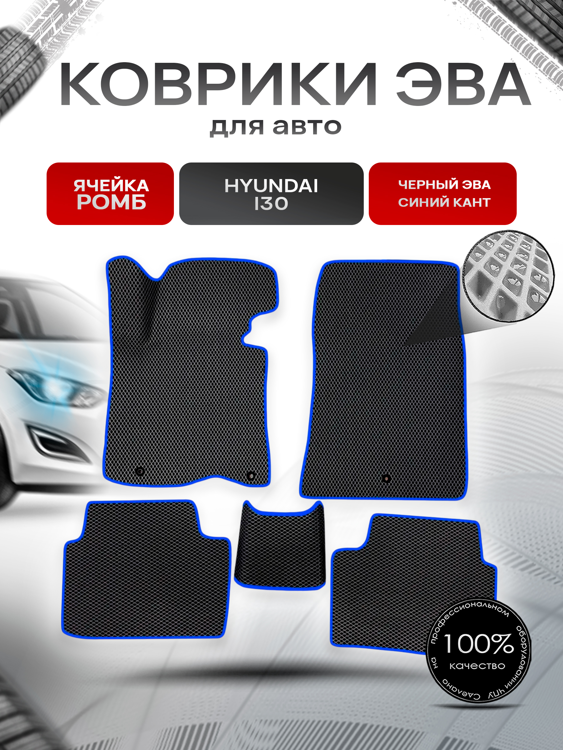 Коврики ЭВА Ромб для авто Hyundai I30 2012-2017 Г.В. Чёрный с Синим кантом. Ричмарк — фото 1