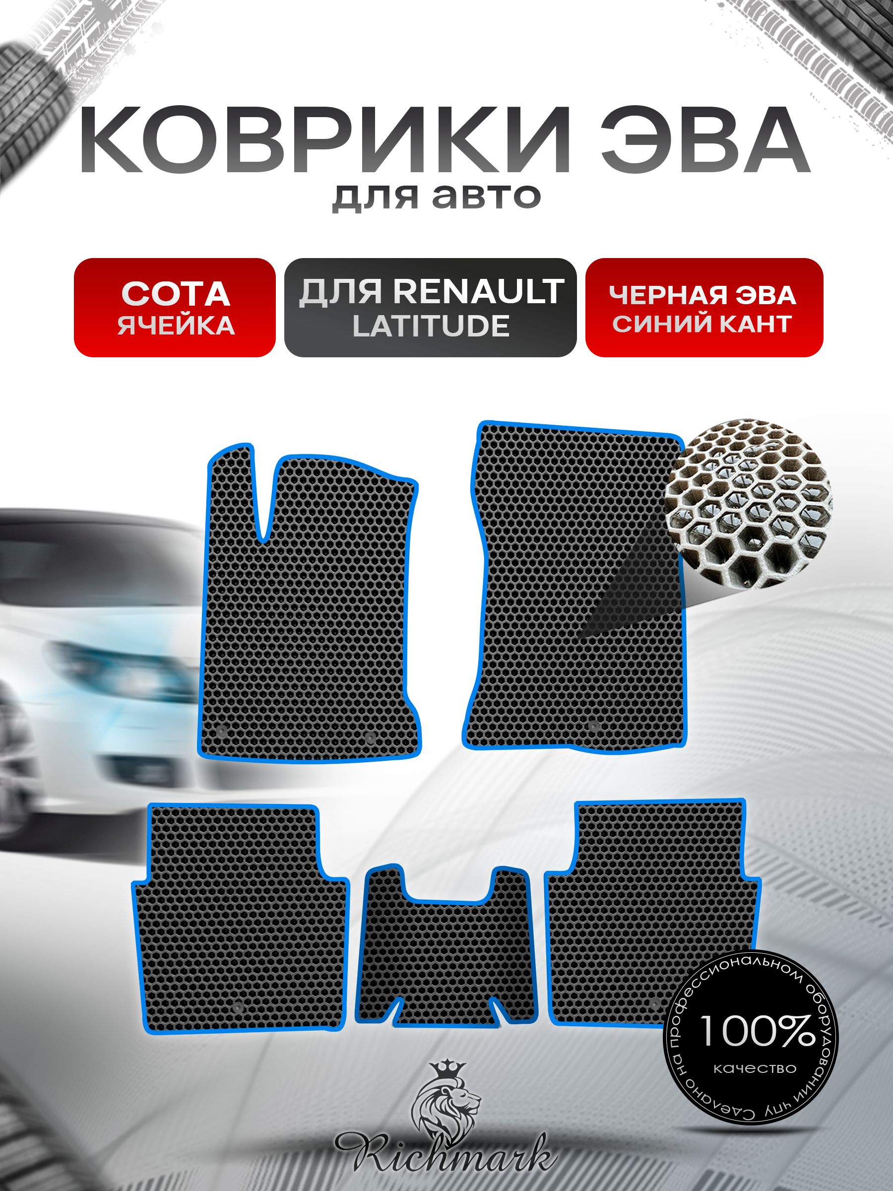 Коврики ЭВА СОТА для автомобиля Renault Latitude 2010-2015 / Рено Латитьюд Чёрный С Синим Кантом. Ричмарк — фото 1