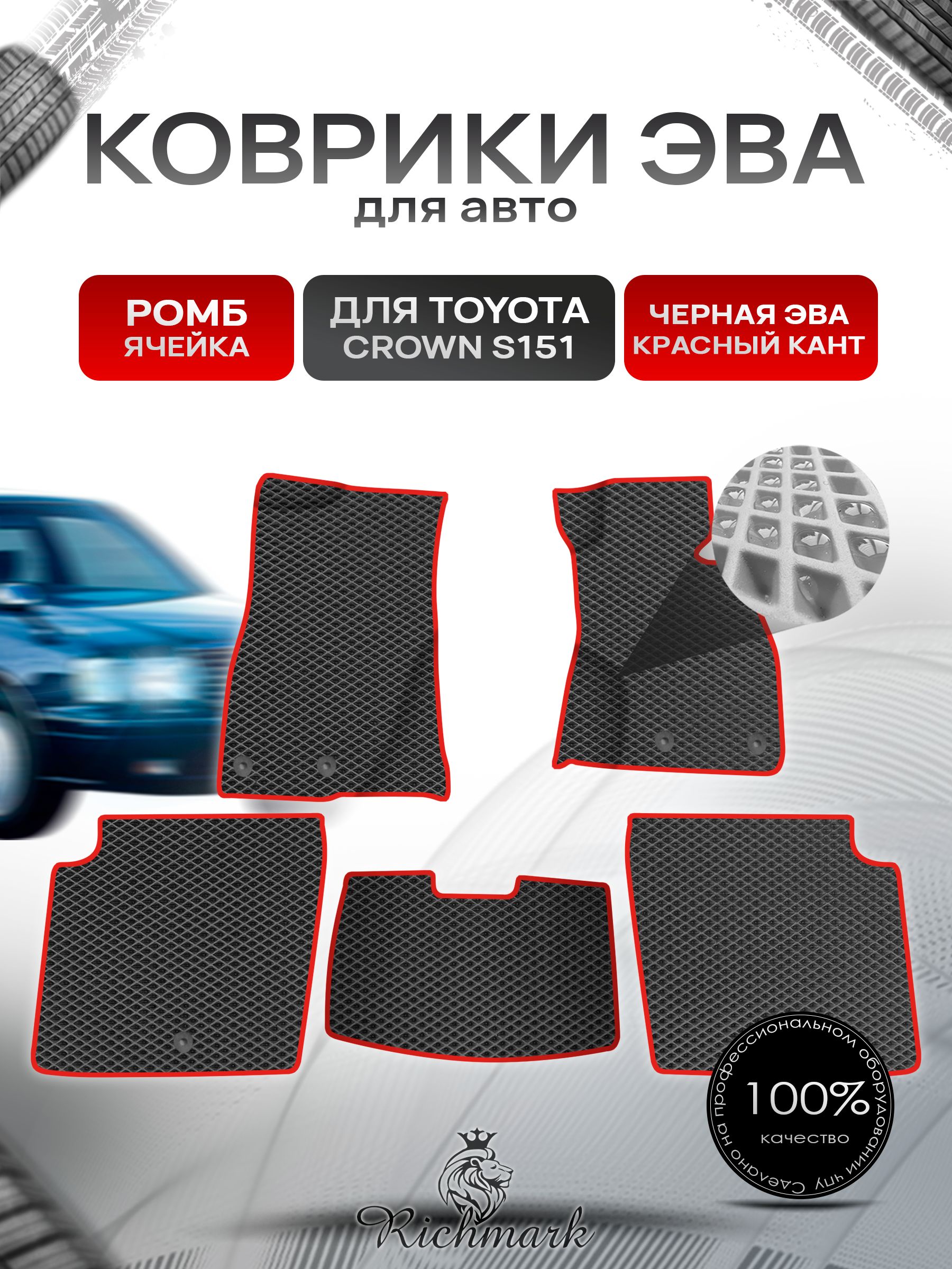 Коврики ЭВА Ромб для авто Toyota Crown S151 Sedan / Тойота Краун S151 Седан Правый руль 1995-2001 Г.В. Чёрный с Красным кантом. Ричмарк — фото 1