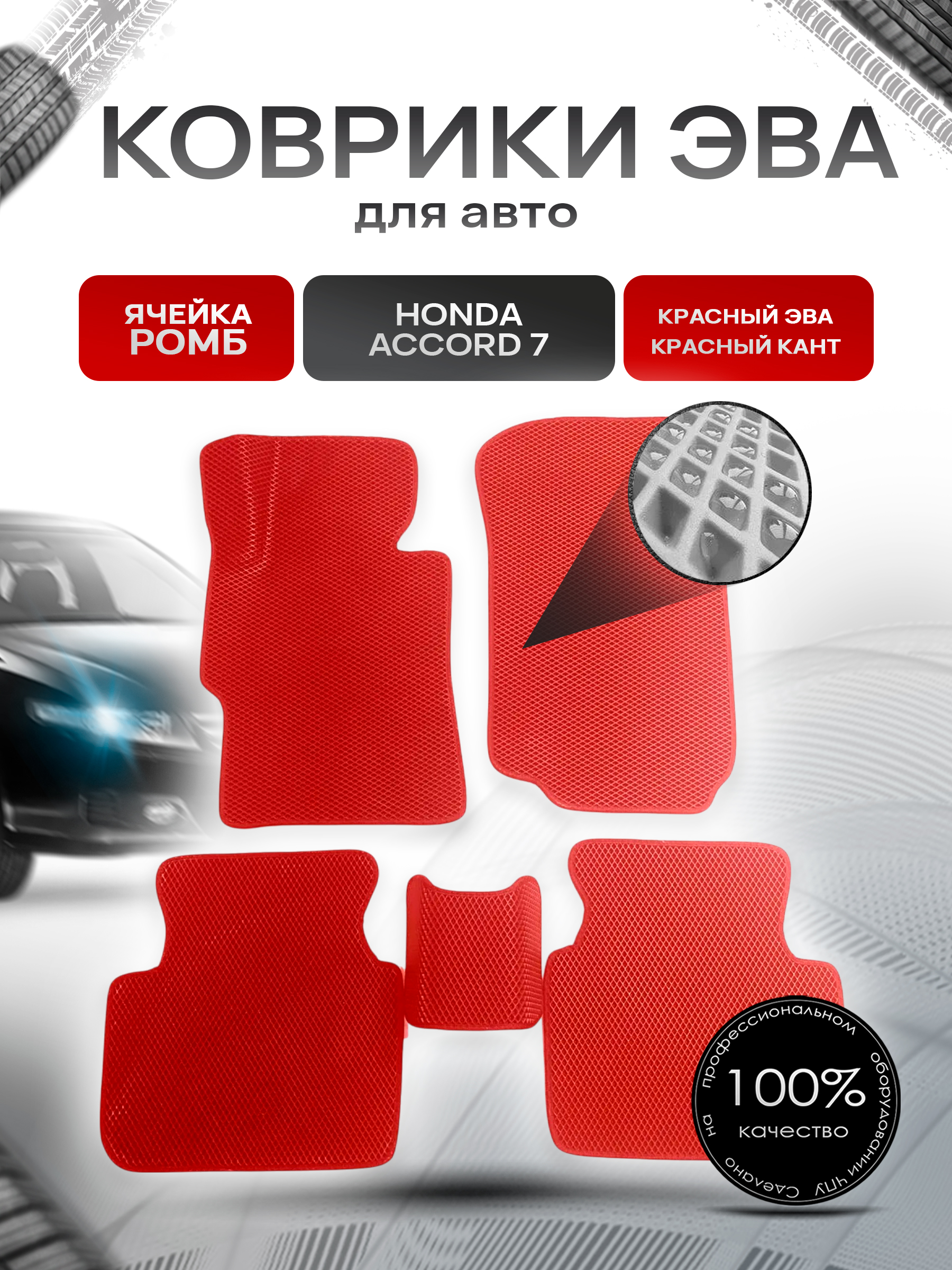Коврики ЭВА для авто Honda Accord / Хонда Аккорд 7 Левый Руль 2002-2008 Г.В. Красный С Красным Кантом. Ричмарк — фото 1