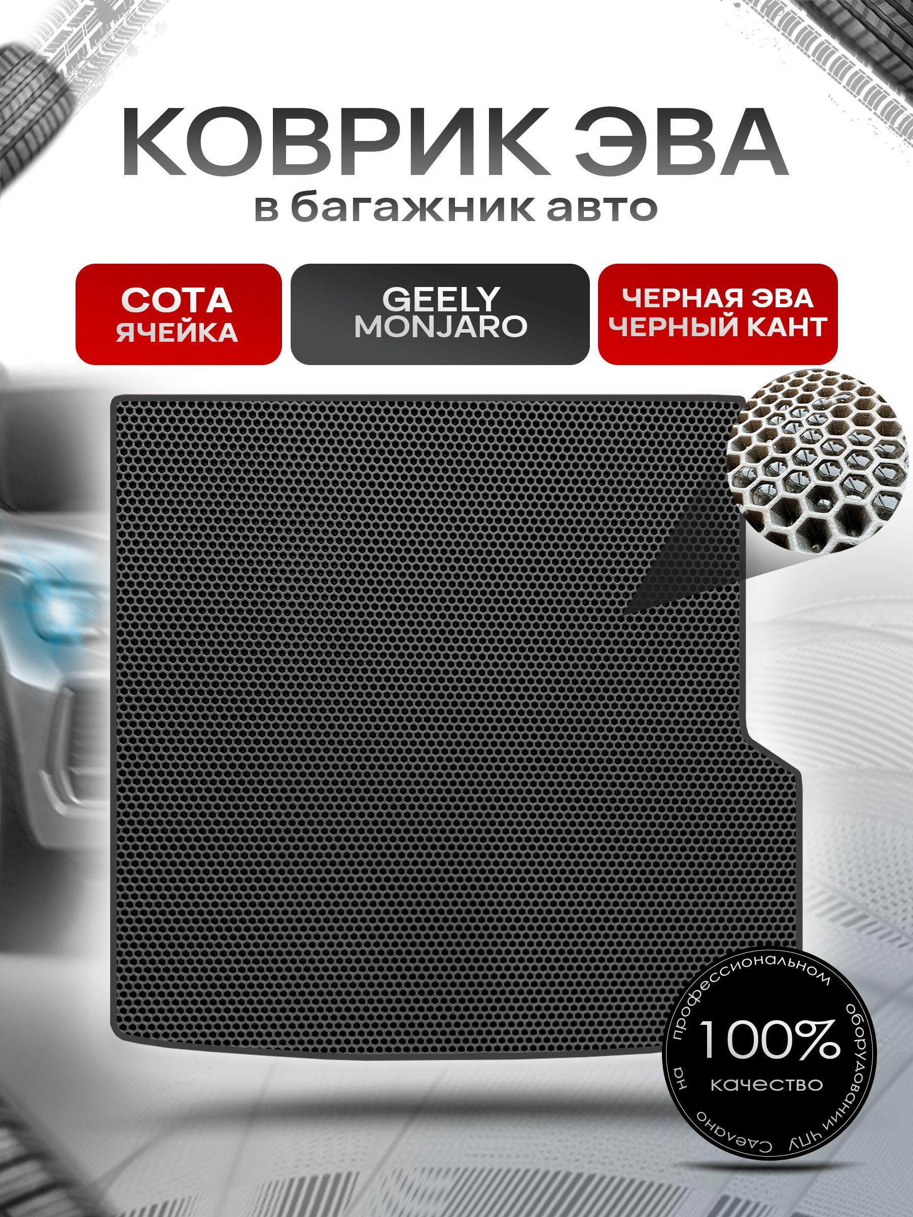 Коврик в багажник ЭВА СОТА для авто Джили Монджаро/ Geely Monjaro 2021-2024 Чёрный с Чёрным кантом. Ричмарк — фото 1