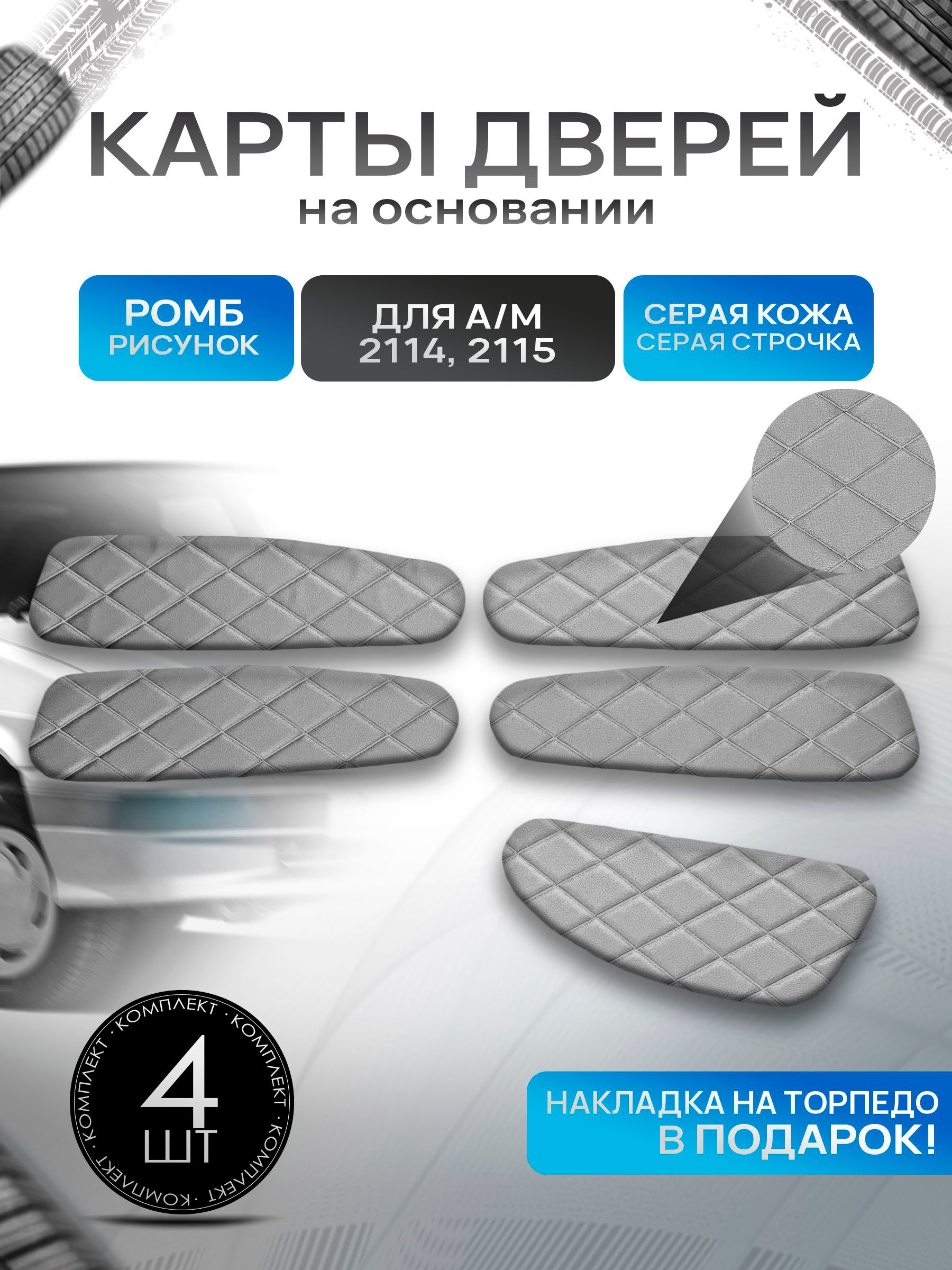 Обшивки дверей дверные карты на основании из эко-кожи для а/м 2114 2115 РОМБ Серый с серой строчкой. Ричмарк — фото 1