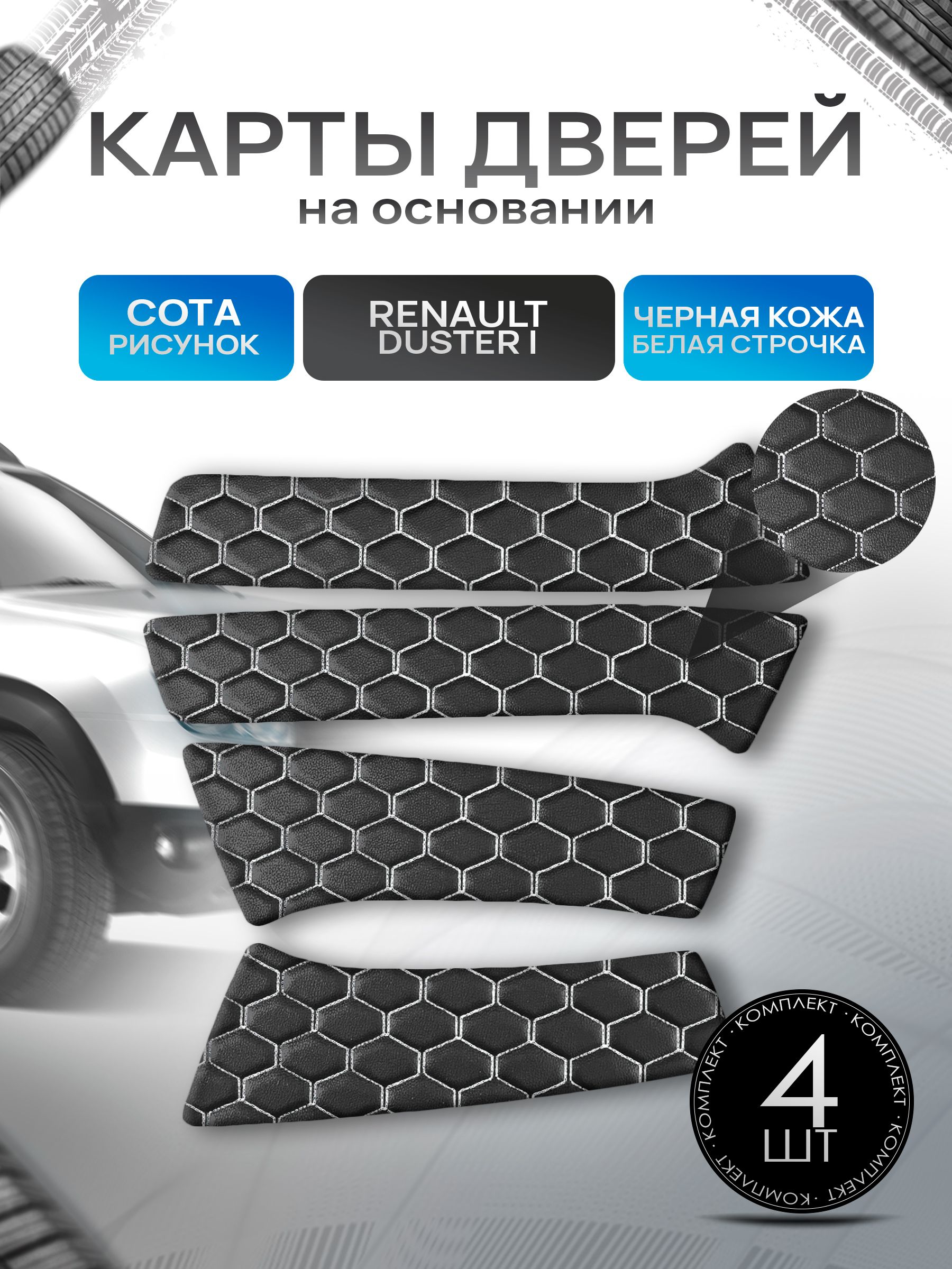 Обшивки дверей (дверные карты) на основании из эко-кожи для Рено Дастер / Renault Duster 2010-2021 СОТА Черный с белой строчкой. Ричмарк — фото 1