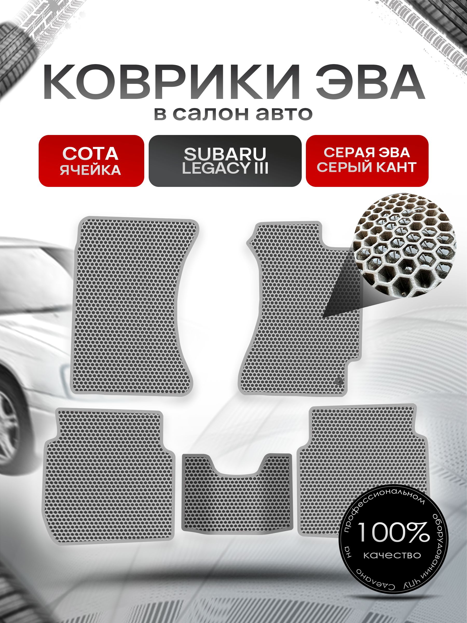 Коврики ЭВА Сота для авто Субару Легаси 3 / Subaru Legacy 3 (правый руль) 1998 - 2003 Серый с Серым кантом. Ричмарк — фото 1