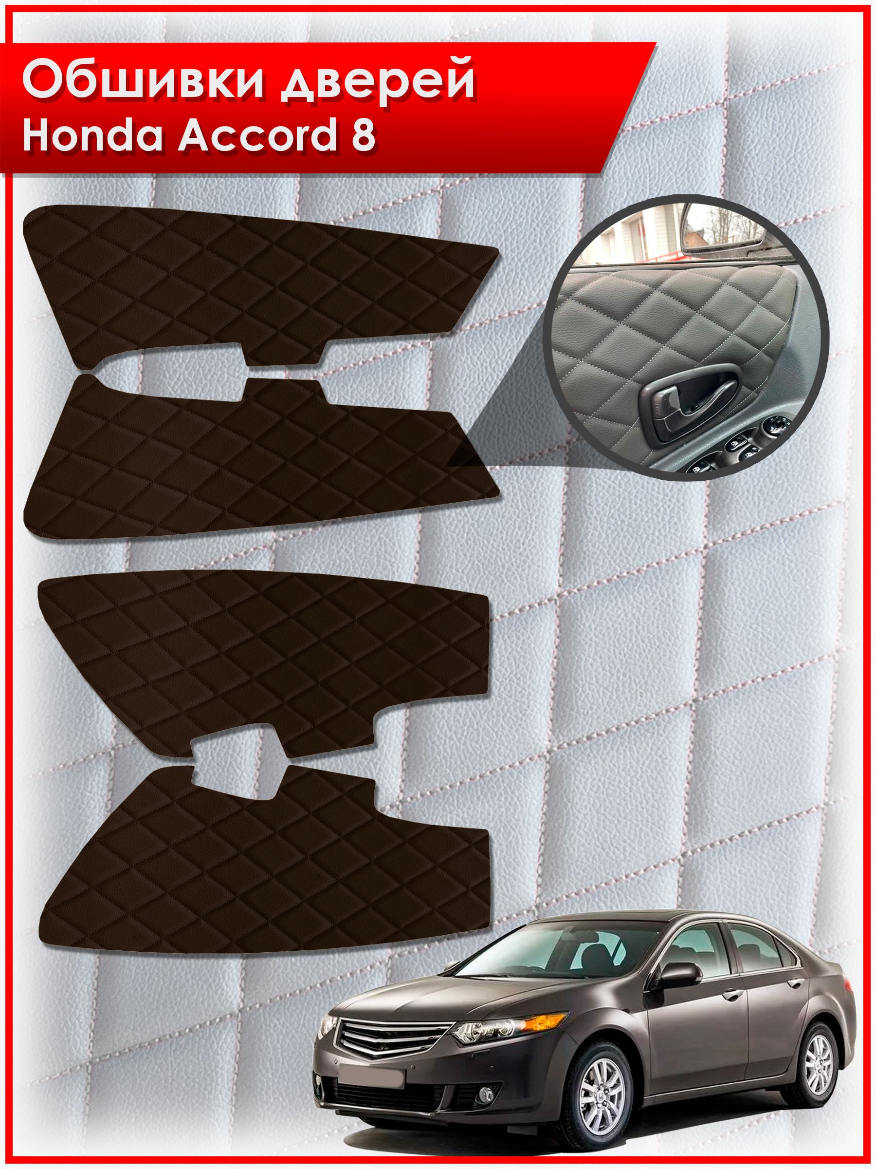 Обшивки карт дверей из эко-кожи для Honda Accord 8 / Хонда Аккорд 8 (Ромб) Коричневые с Коричневой строчкой. Ричмарк — фото 1