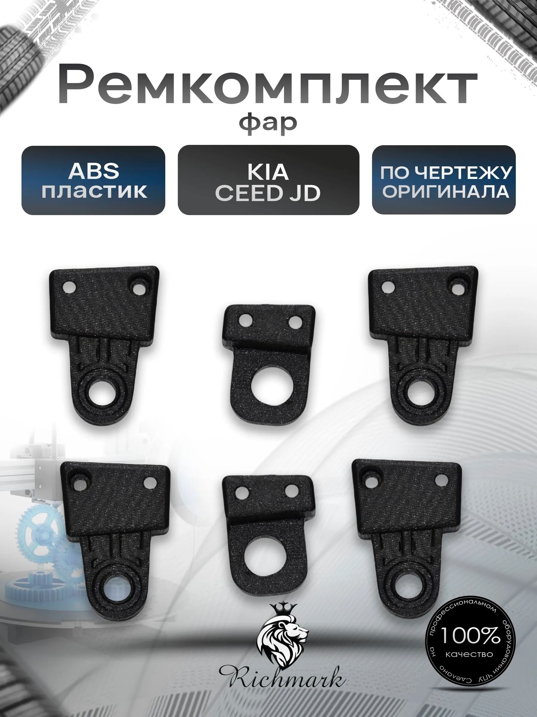 Ремкомплект крепления фар (на обе стороны) Kia Ceed JD / Киа Сид 2012-2018 Ричмарк — фото 1