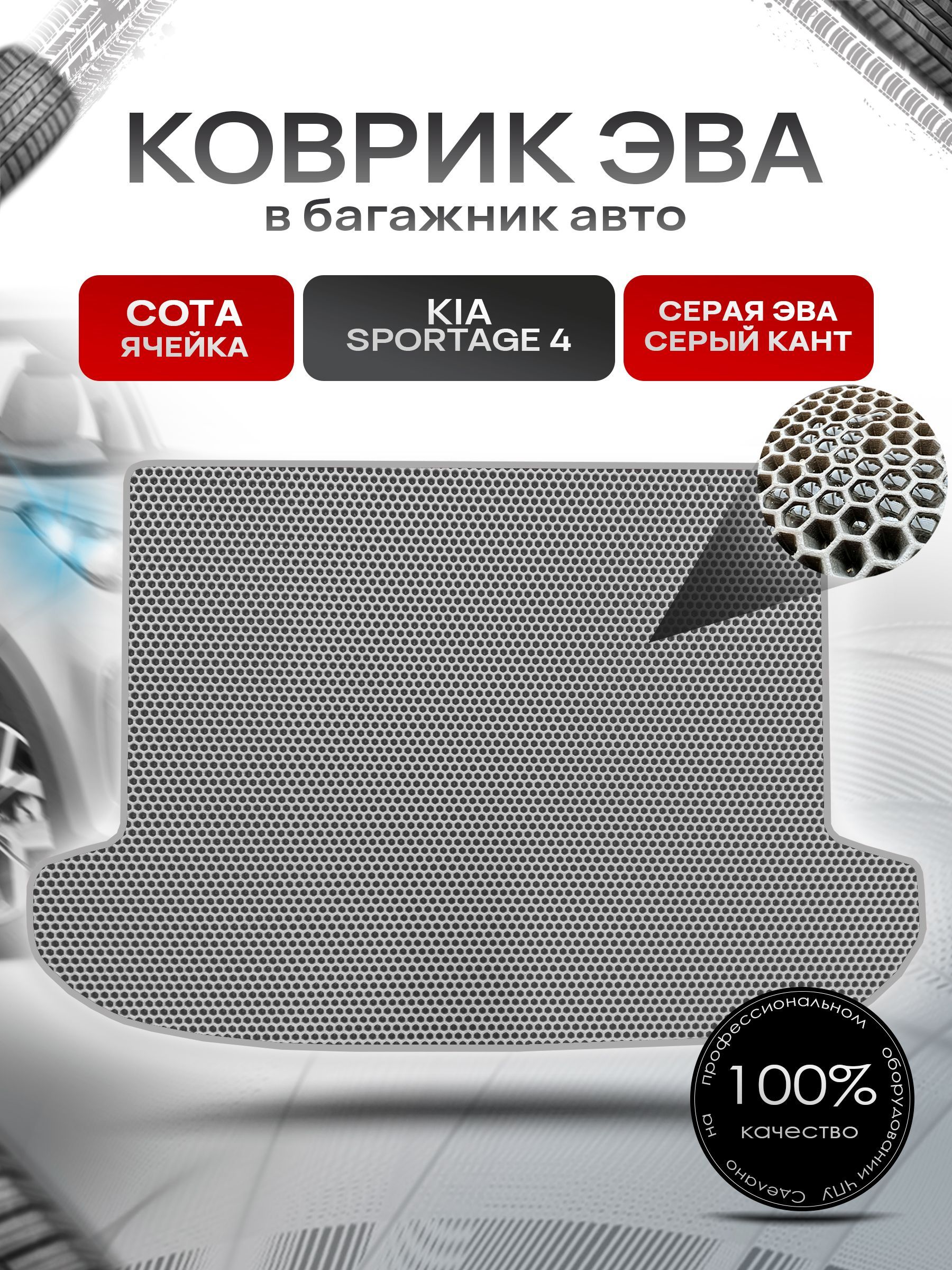 Коврик в багажник ЭВА СОТА для авто Kia Sportage / Киа Спортейдж 4 2016-2021 Г.В. Серый с Серым кантом. Ричмарк — фото 1