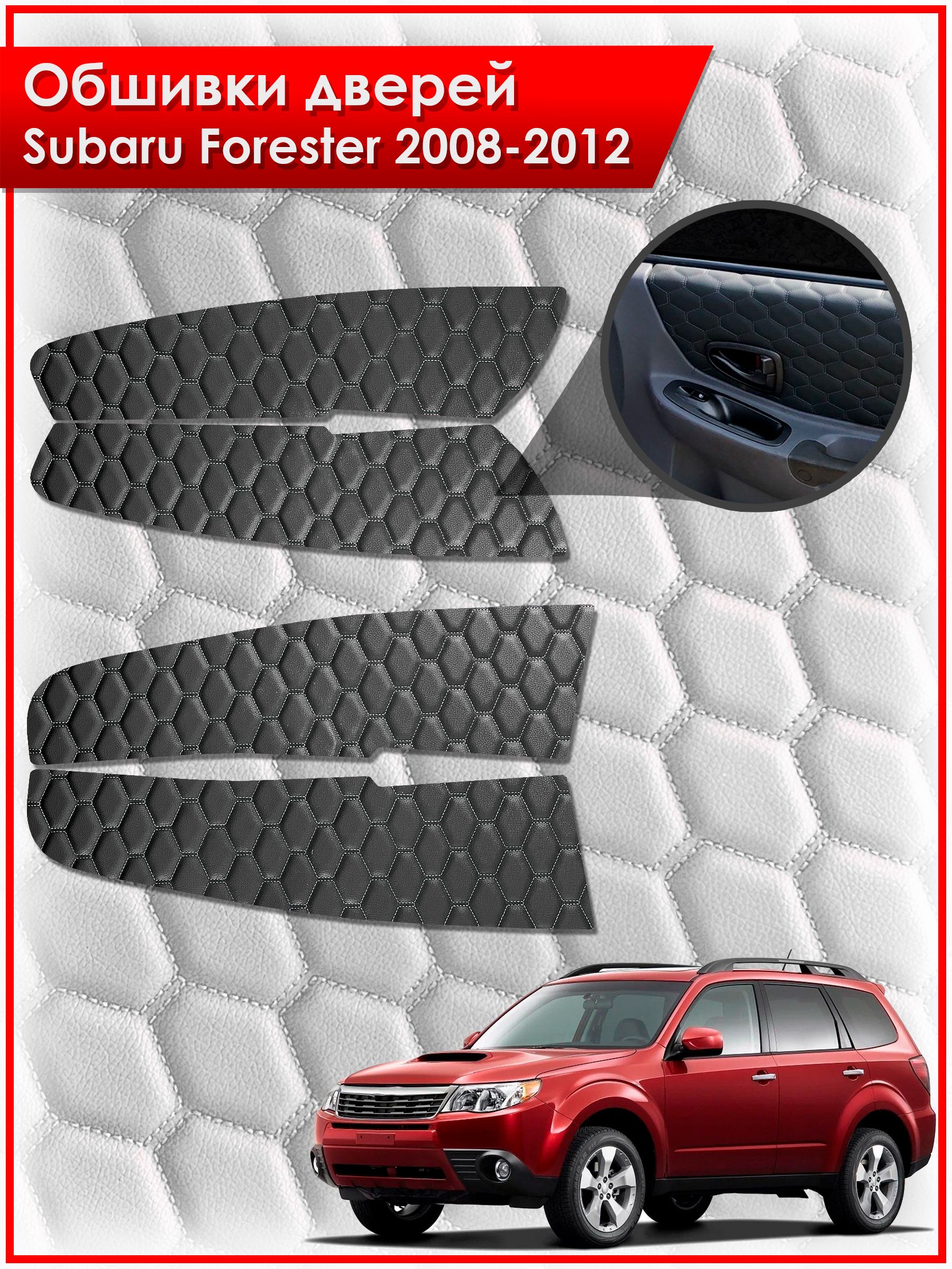 Обшивки карт дверей из эко-кожи для Subaru Forester 3 / Субару Форестер 2008-2012 (СОТА) Чёрные с Черной строчкой. Ричмарк — фото 1