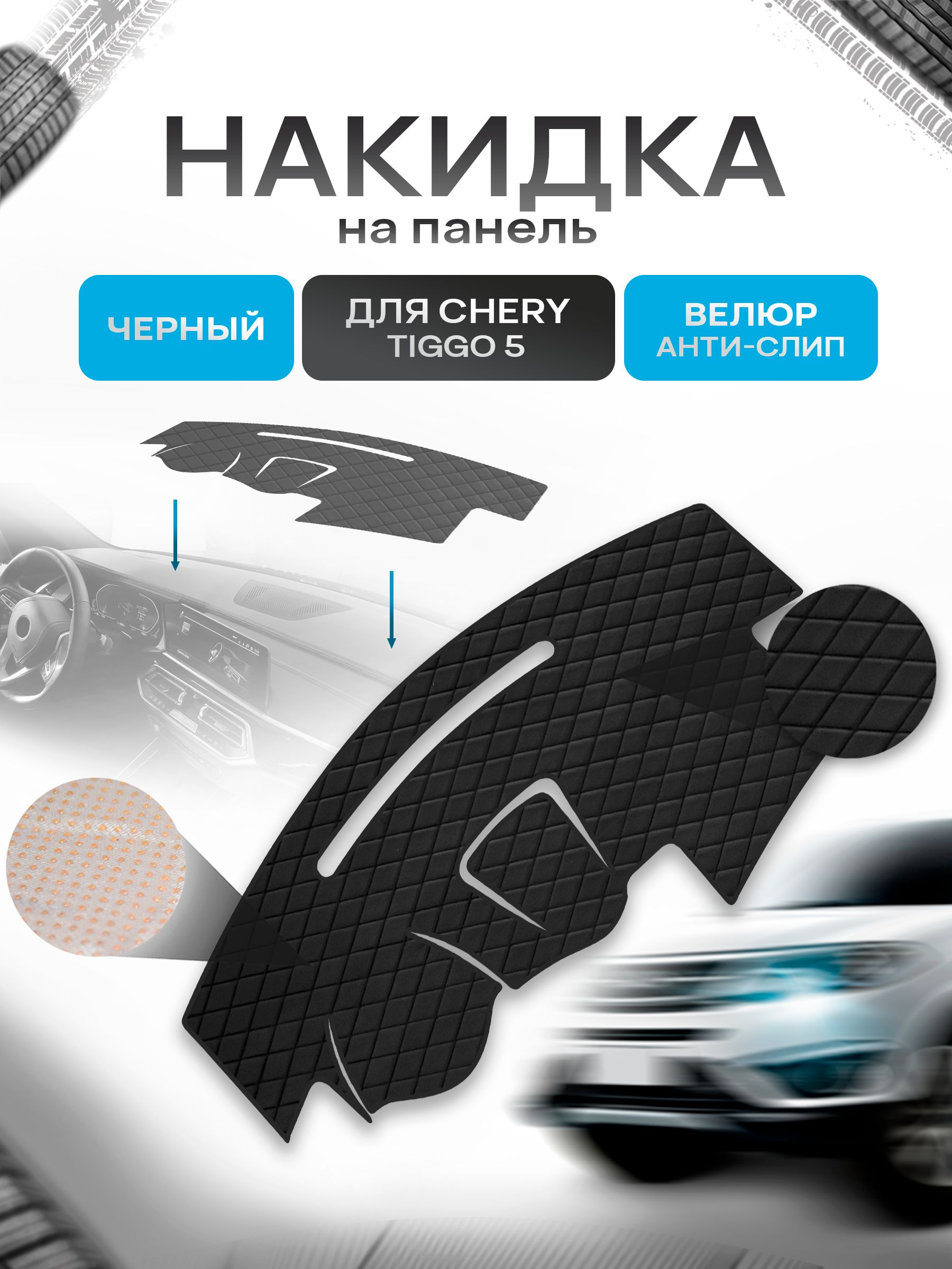 Накидка защитная на панель приборов (торпедо) для Chery Tiggo 5 2014-2020 / Чери Тигго 5 Черная из велюра с антислип покрытием. Ричмарк — фото 1