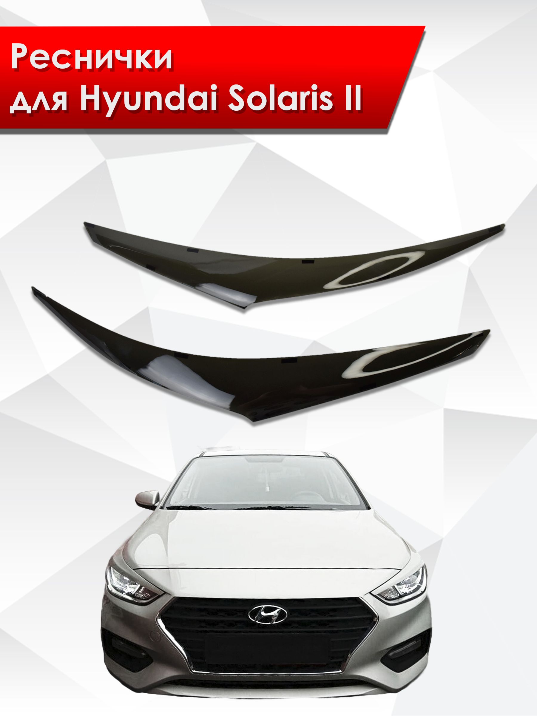 Накладки на фары / Реснички для Hyundai Solaris / Хюндай Солярис 2017-2020 (Дорестайлинг). Ричмарк — фото 1