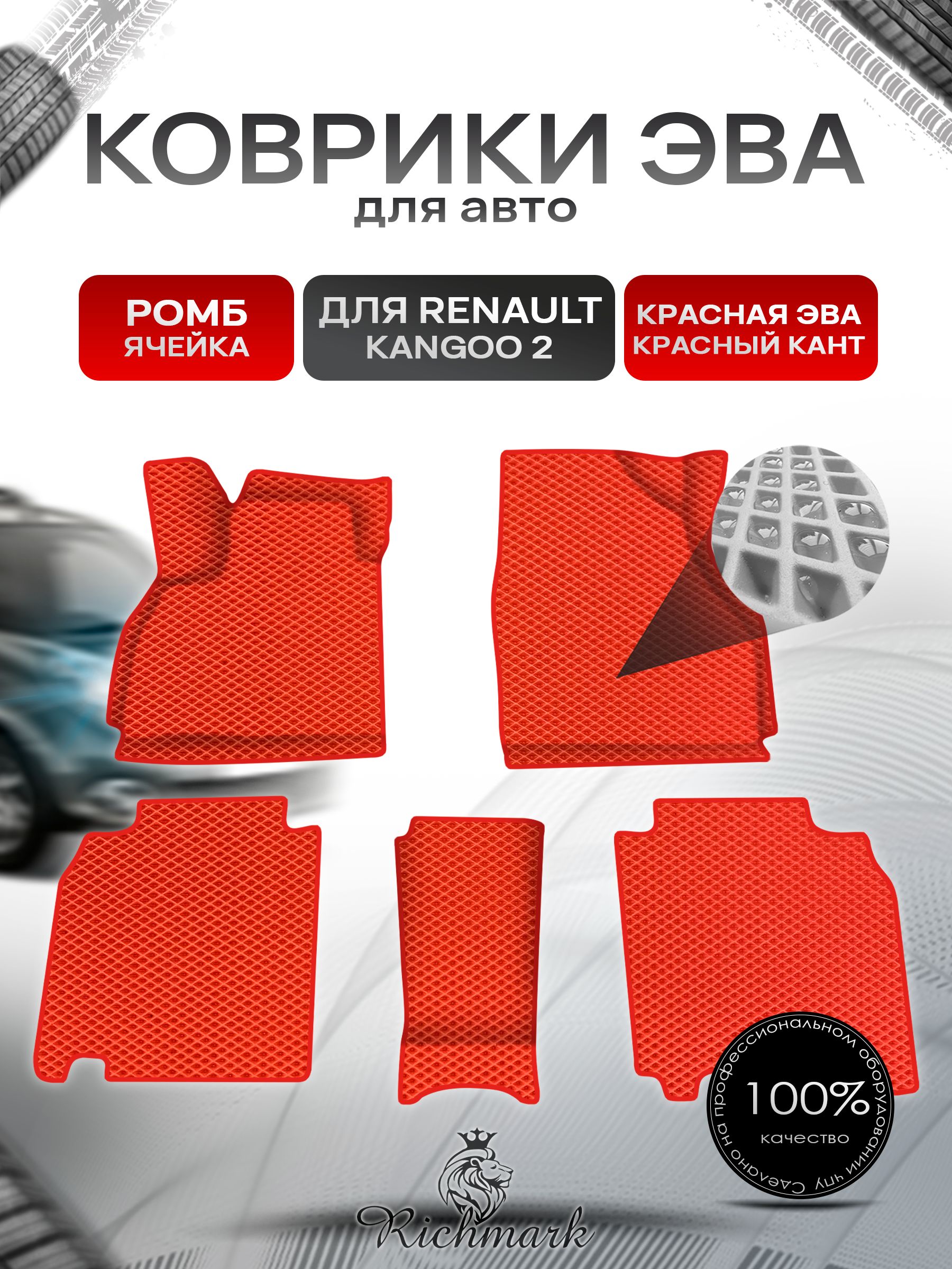 Коврики ЭВА Ромб для авто Renault Kangoo 2 / Рено Кенгу 2 2007+ Г.В. Красный с Красным кантом. Ричмарк — фото 1