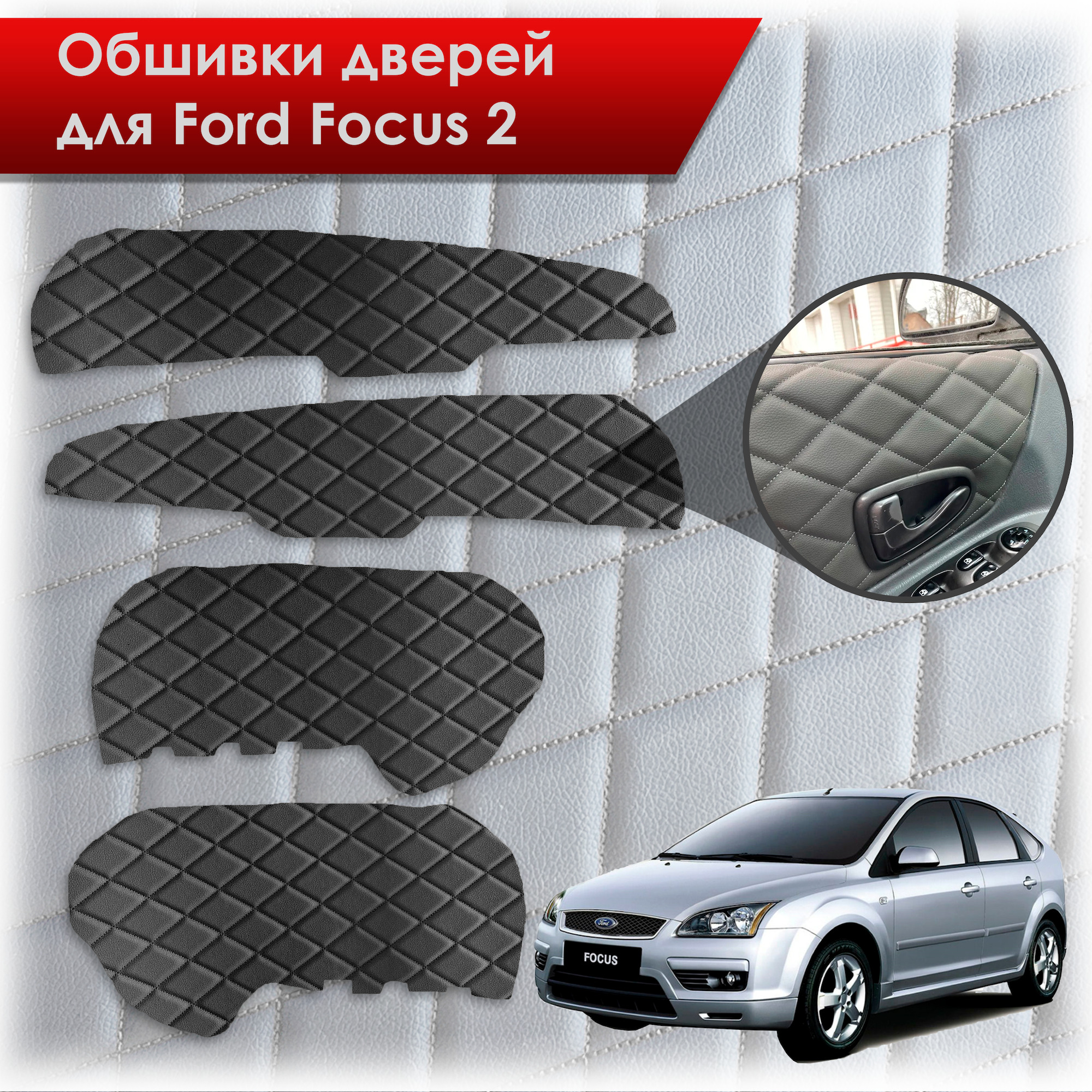 Обшивки карт дверей из эко-кожи для Ford Focus/ Форд Фокус 2 2005-2011 Г.В. (Ромб) Чёрные с Чёрной строчкой. Ричмарк — фото 1