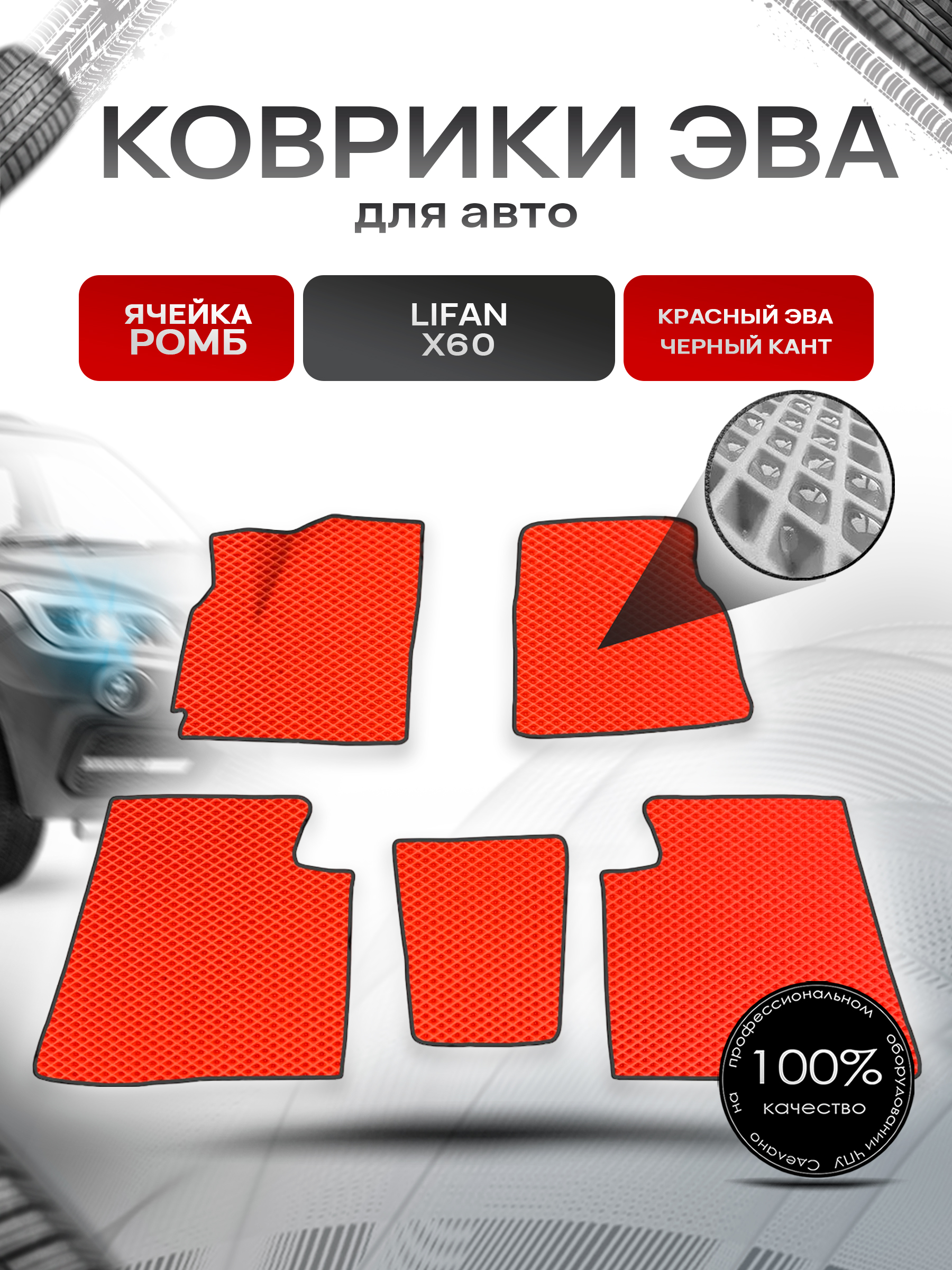 Коврики ЭВА для авто Lifan X60 / Лифан Х60 2011-2021 Г.В. Красный С Чёрным Кантом. Ричмарк — фото 1