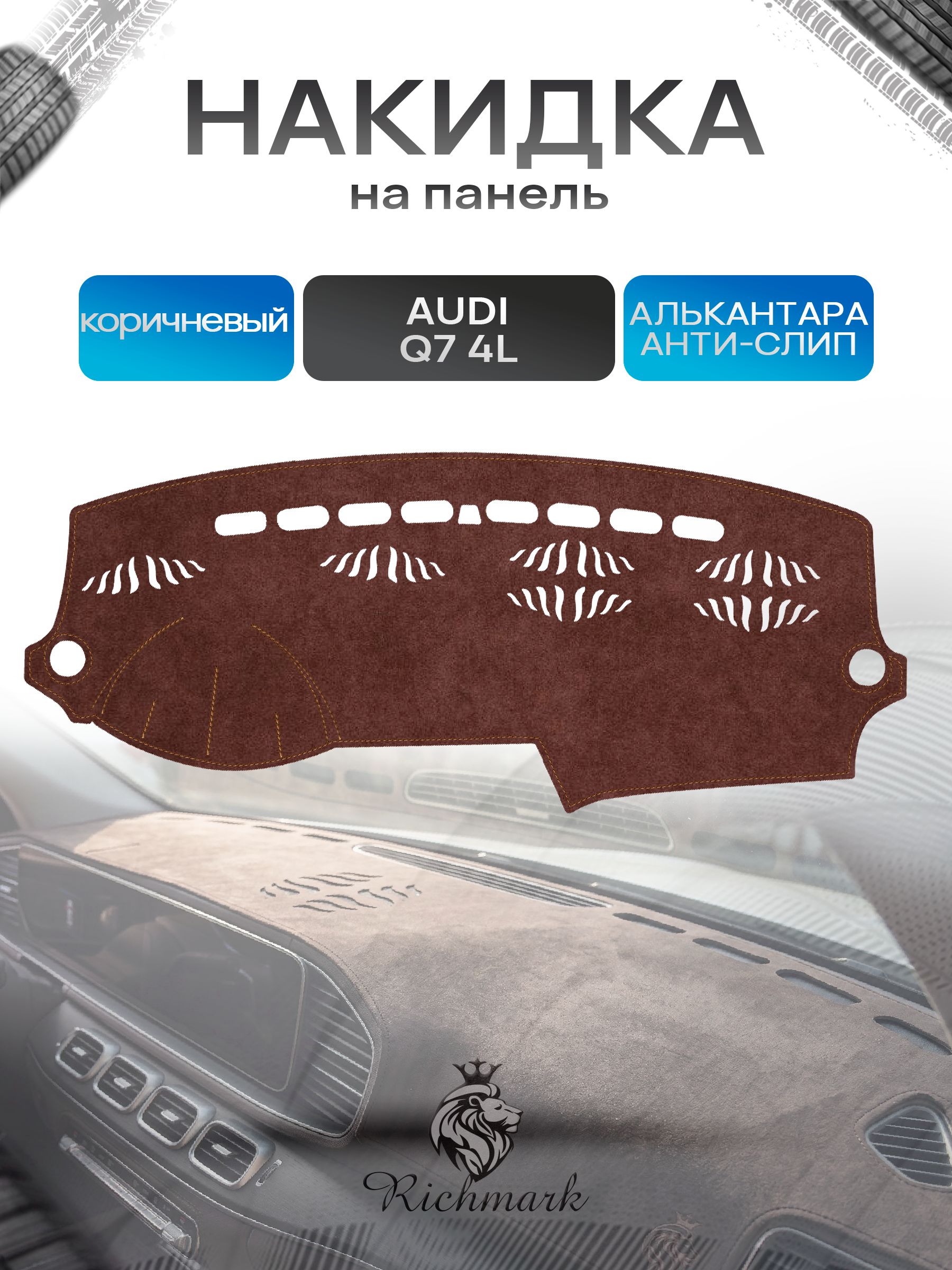 Накидка на панель приборов ( торпедо ) из эко-алькантары для Audi Q7 (4L) 2005-2017 / Ауди Q7 коричневый Ричмарк — фото 1