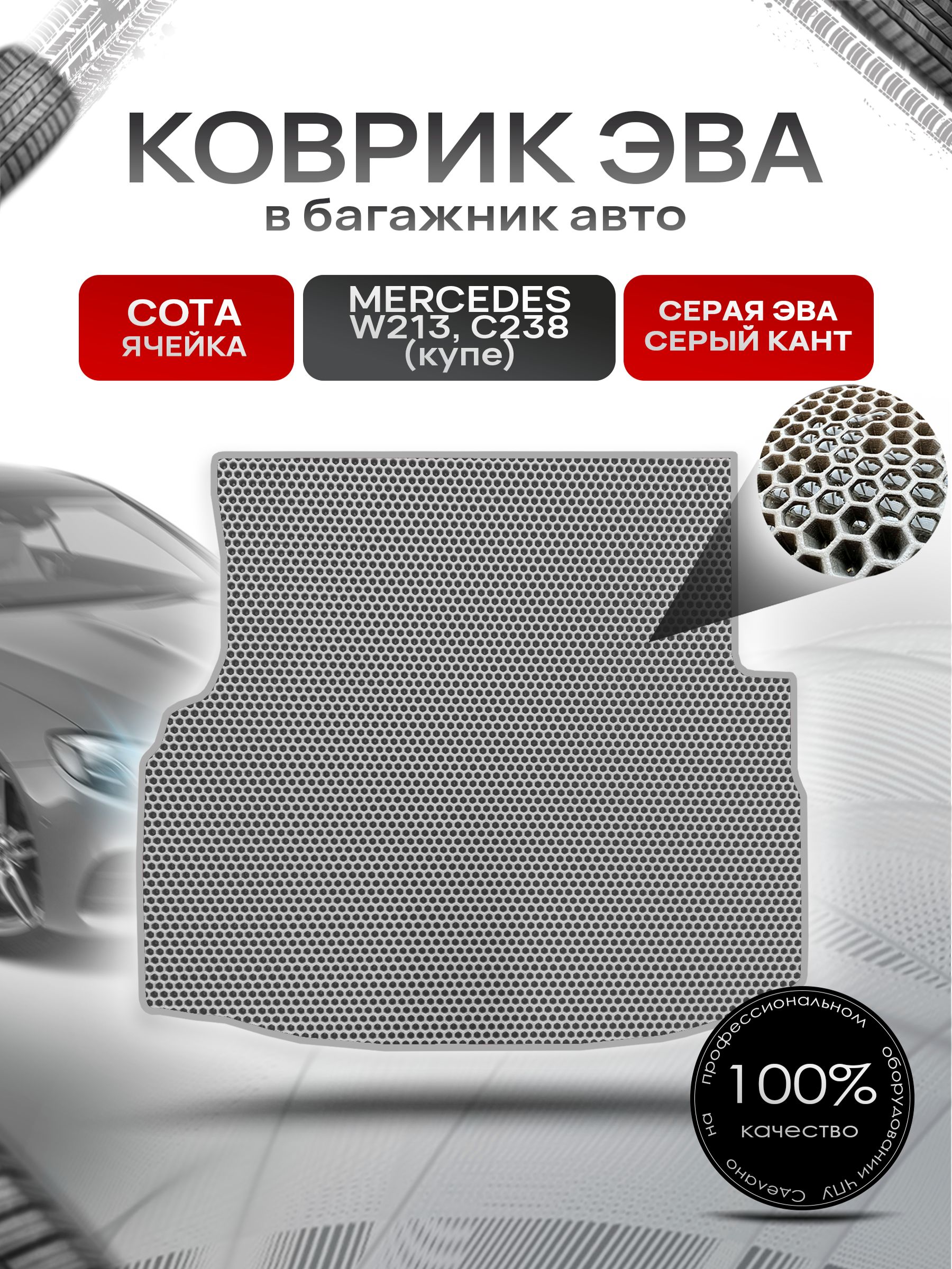 Коврик в багажник ЭВА СОТА для Мерседес / Mercedes Е-класс W213 (купе C238) 2016 - 2022 Серый с Серым кантом. Ричмарк — фото 1