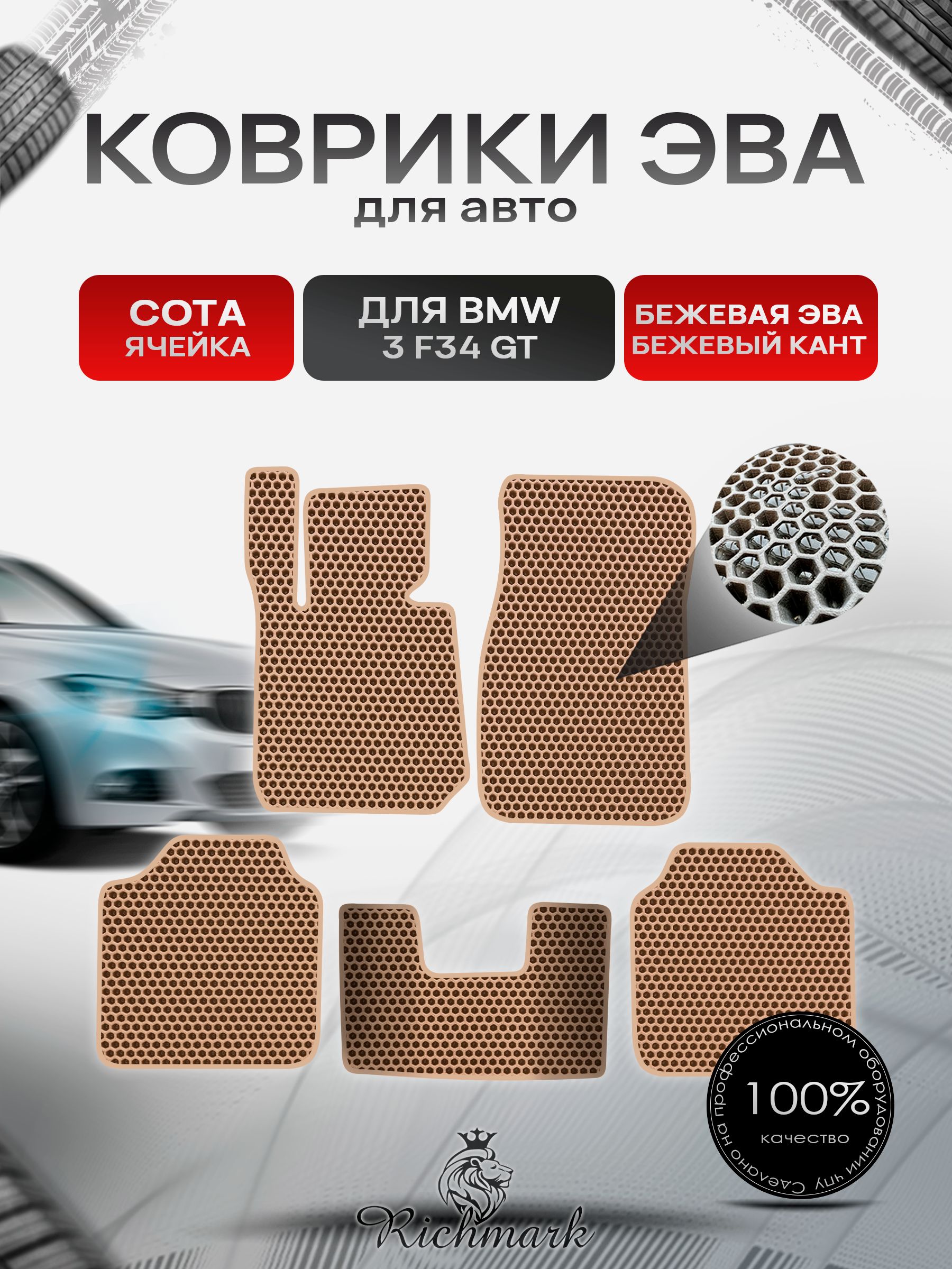 Коврики ЭВА СОТА для автомобиля BMW 3 (F34) GT 2013-2020 / БМВ 3 (Ф34) Бежевый С Бежевым Кантом. Ричмарк — фото 1