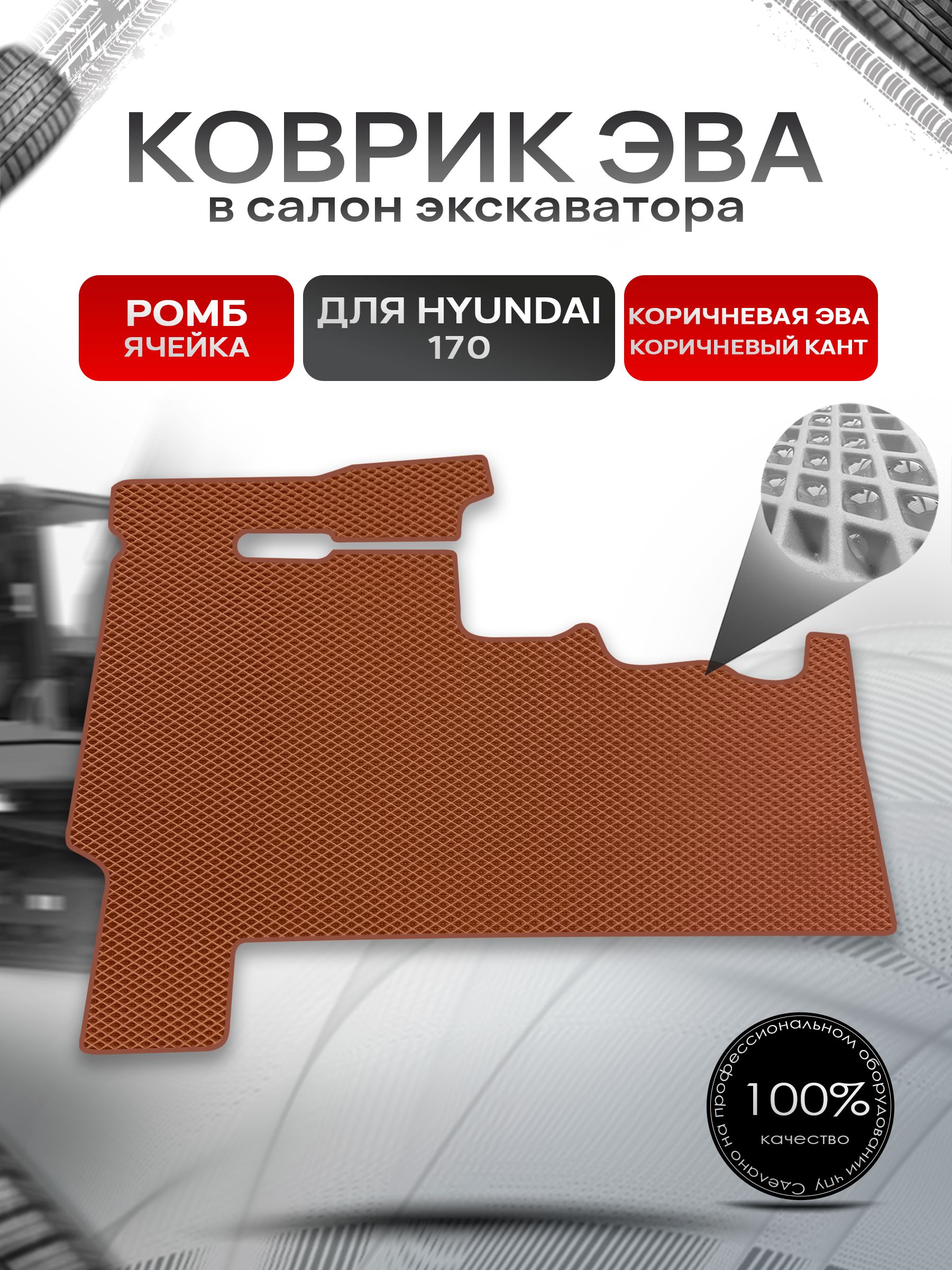 Коврики ЭВА Ромб для колесного экскаватора Hyundai 170 / Хюндай 170 Коричневый с Коричневым кантом. Ричмарк — фото 1