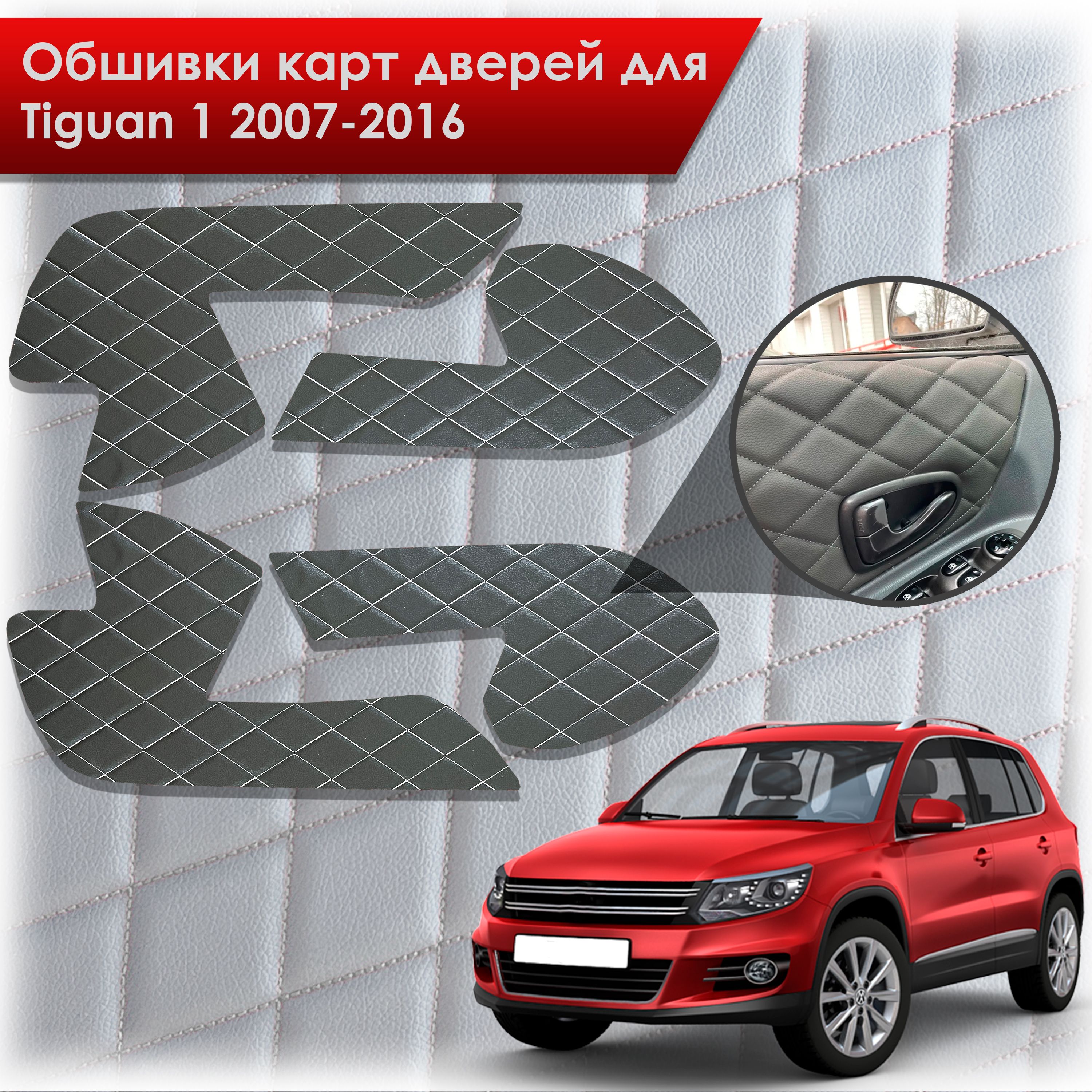 Обшивки карт дверей из эко-кожи для Volkswagen Tiguan 1 / Тигуан 1 2007-2016 (Ромб) Чёрные с Белой строчкой. Ричмарк — фото 1