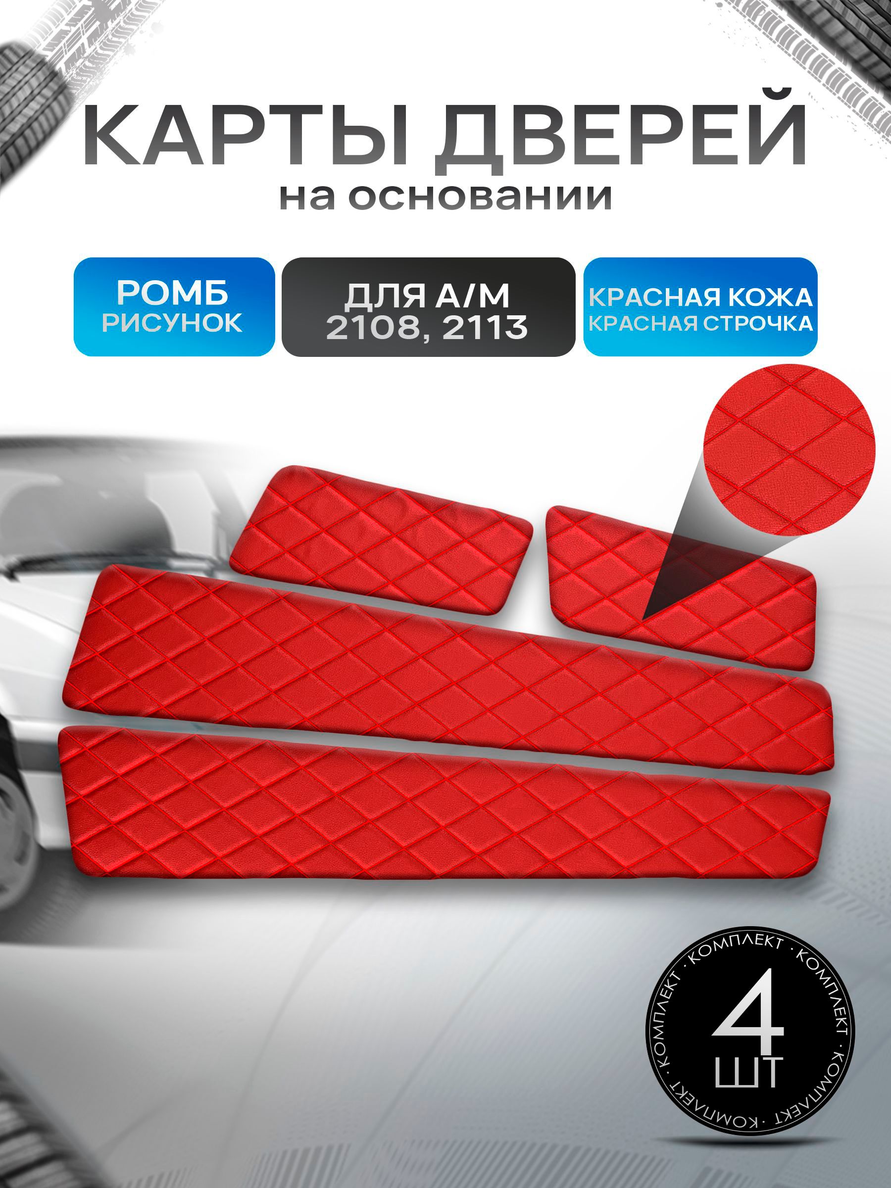 Обшивки дверей дверные карты на основании из эко-кожи для а/м 2108 и 2113 Красный Ромб. Ричмарк — фото 1