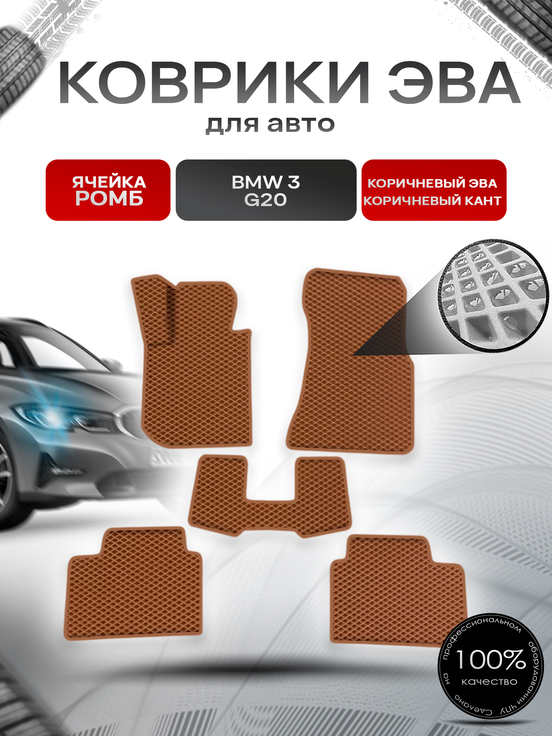 Коврики ЭВА Ромб для авто Бмв / BMW 3 Серия (G20) 2019-2025 Г.В. Коричневый с Коричневым кантом. Ричмарк — фото 1