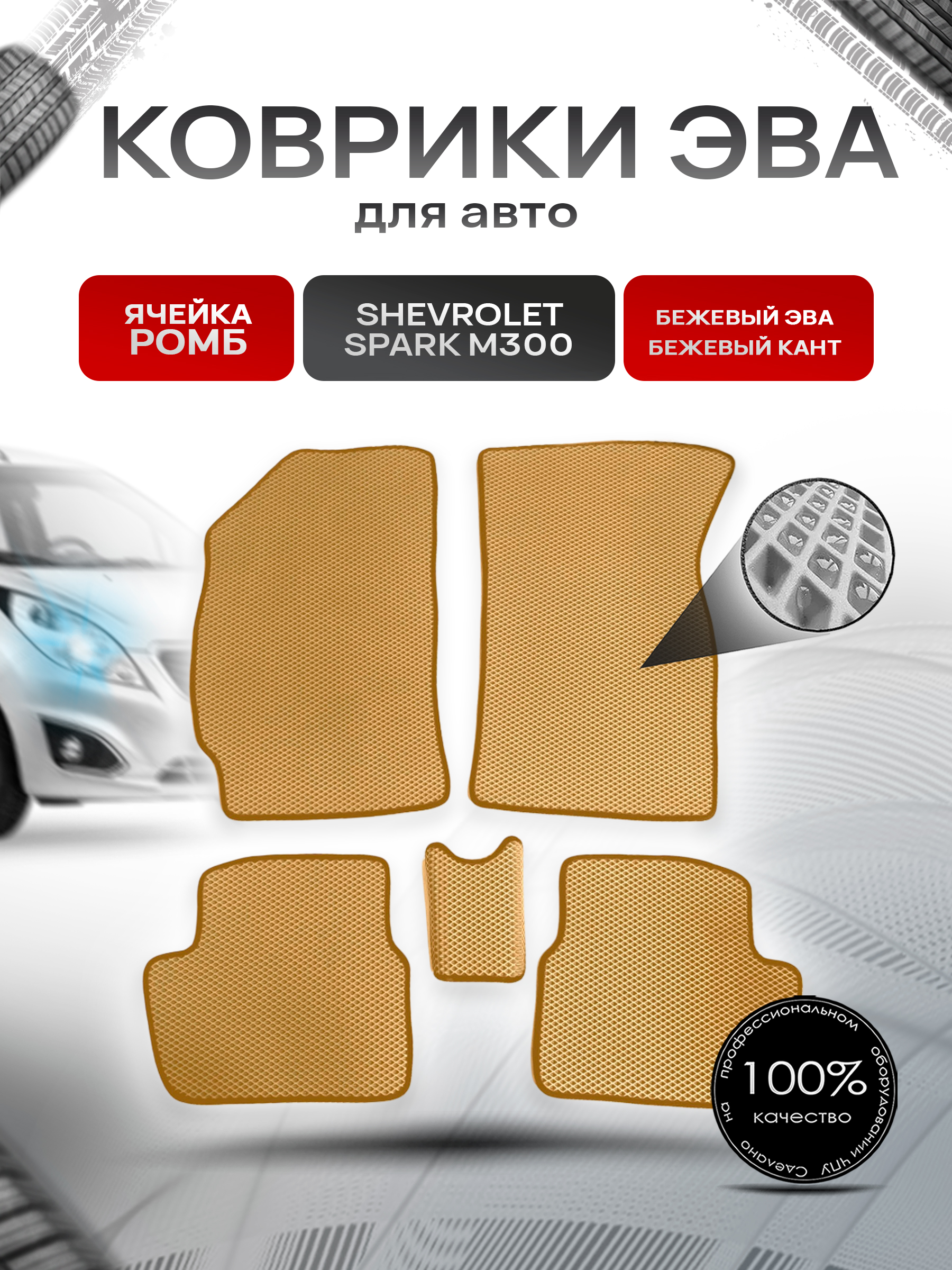 Коврики ЭВА для авто Chevrolet Spark / Шевроле Спарк M300 Ravon R2 2010-2023 Г.В. Бежевый С Бежевым Кантом. Ричмарк — фото 1