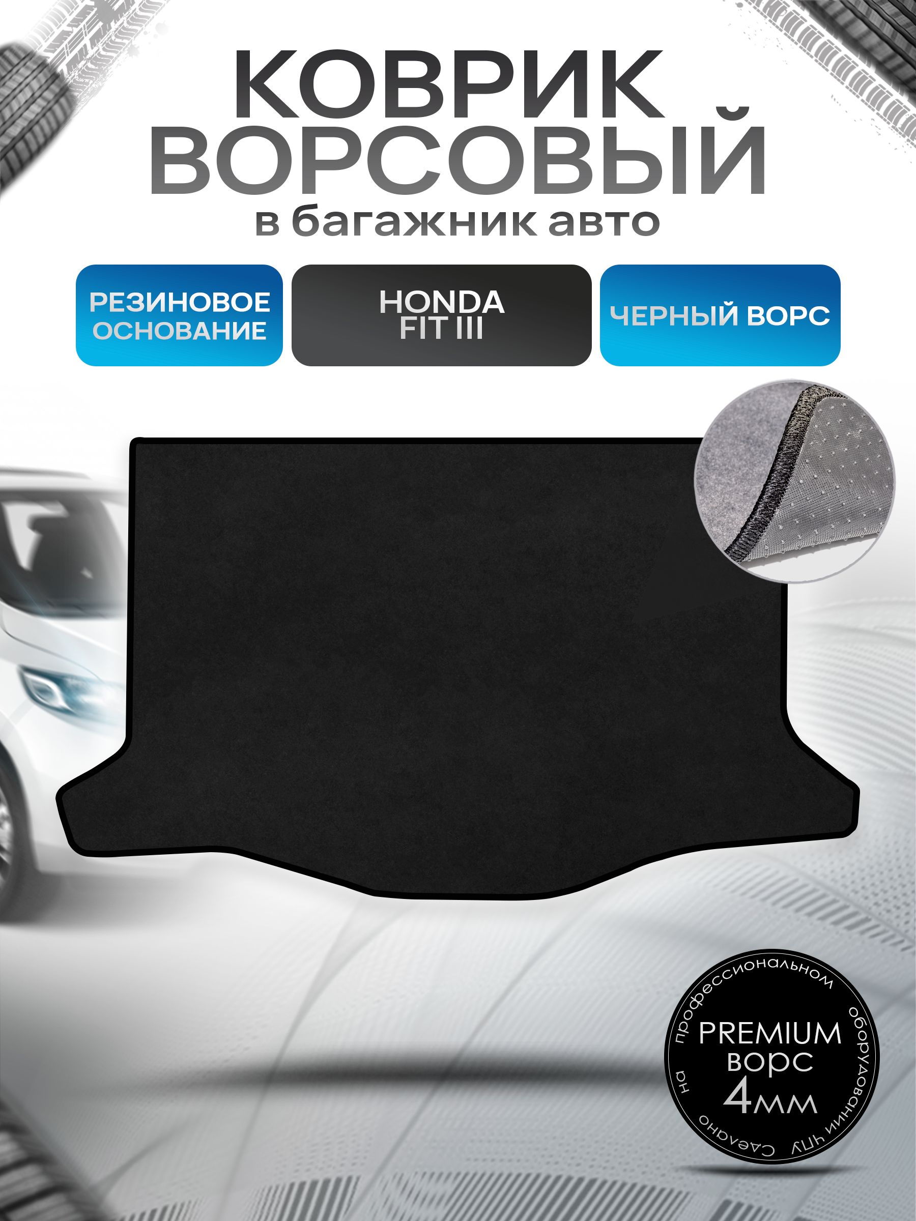 Коврик в багажник ворсовый на резиновой основе ПРЕМИУМ для авто Honda Fit 3 / Хонда Фит 3 ( правый руль ) 2007 2014 Черный ворс. Ричмарк — фото 1