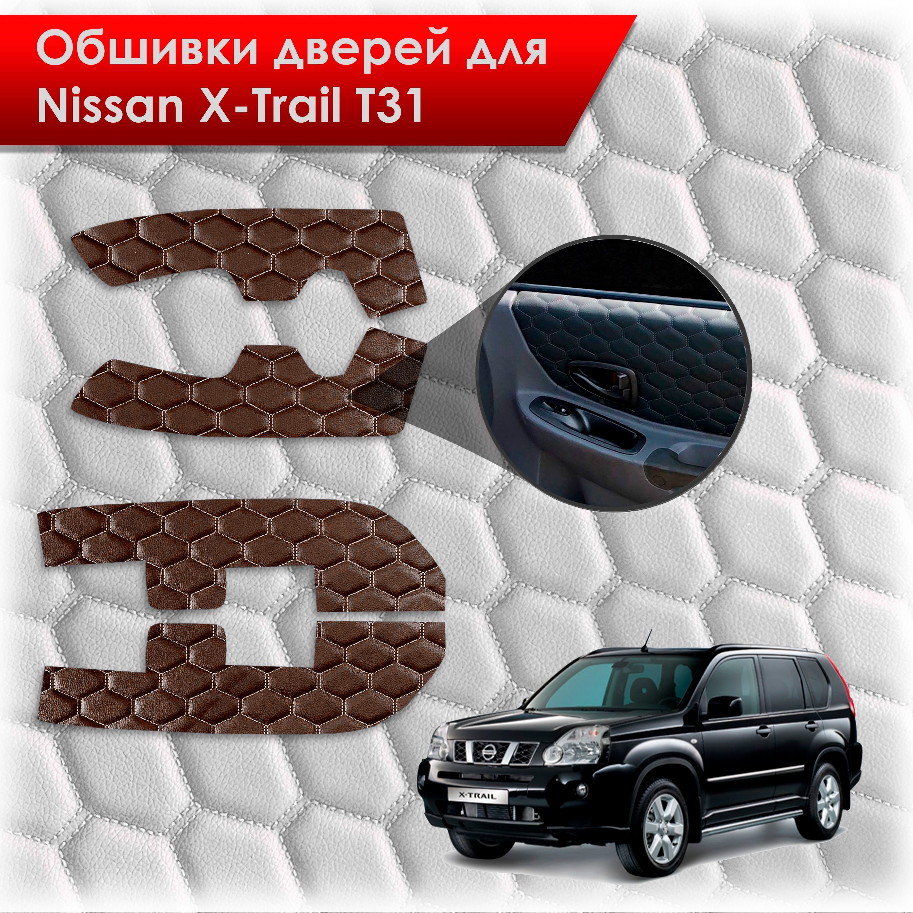 Обшивки карт дверей из эко-кожи для Nissan X-Trail T31/ Ниссан Икс Трейл 2007-2015 (СОТА) Коричневые с коричневой строчкой. Ричмарк — фото 1