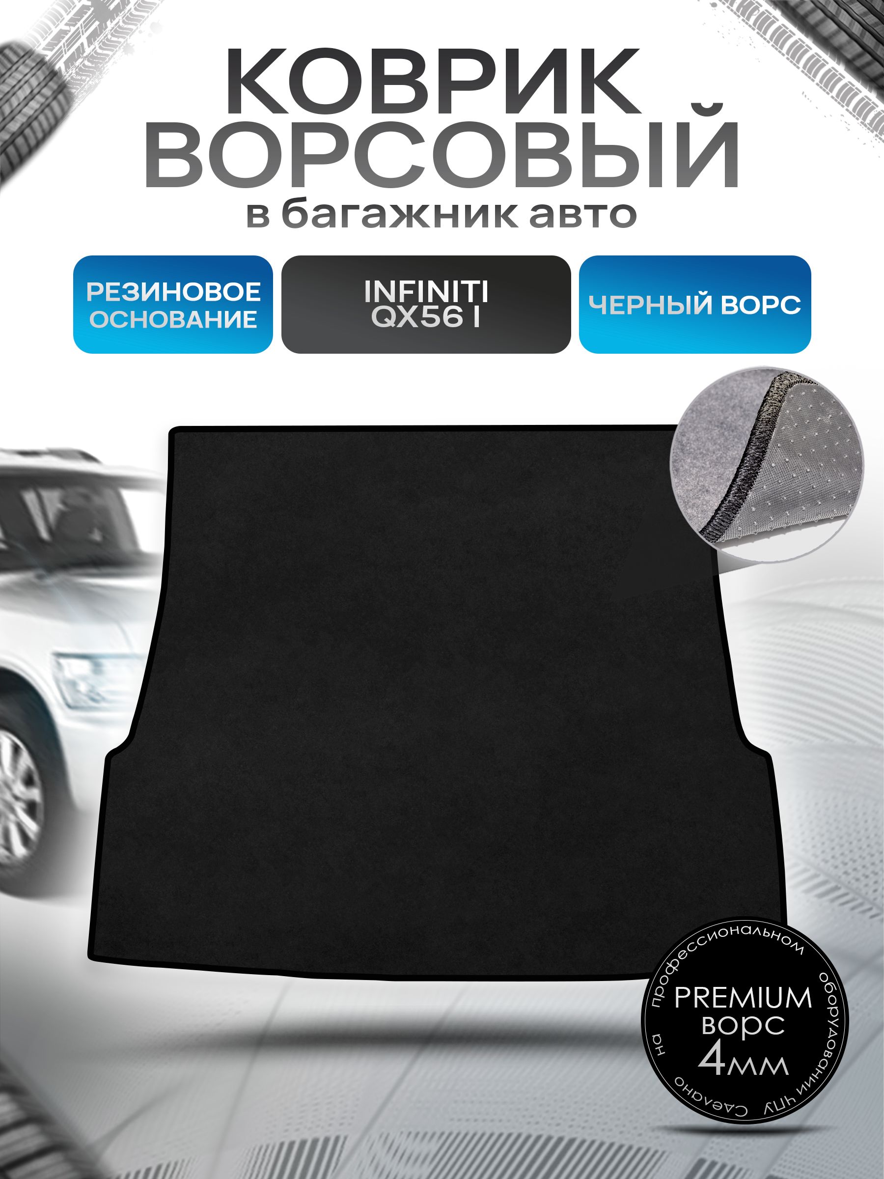 Коврик в багажник ворсовый на резиновой основе ПРЕМИУМ для авто Infiniti QX56 / Инфинити QX56 (JA60) 2004-2010 Черный ворс. Ричмарк — фото 1