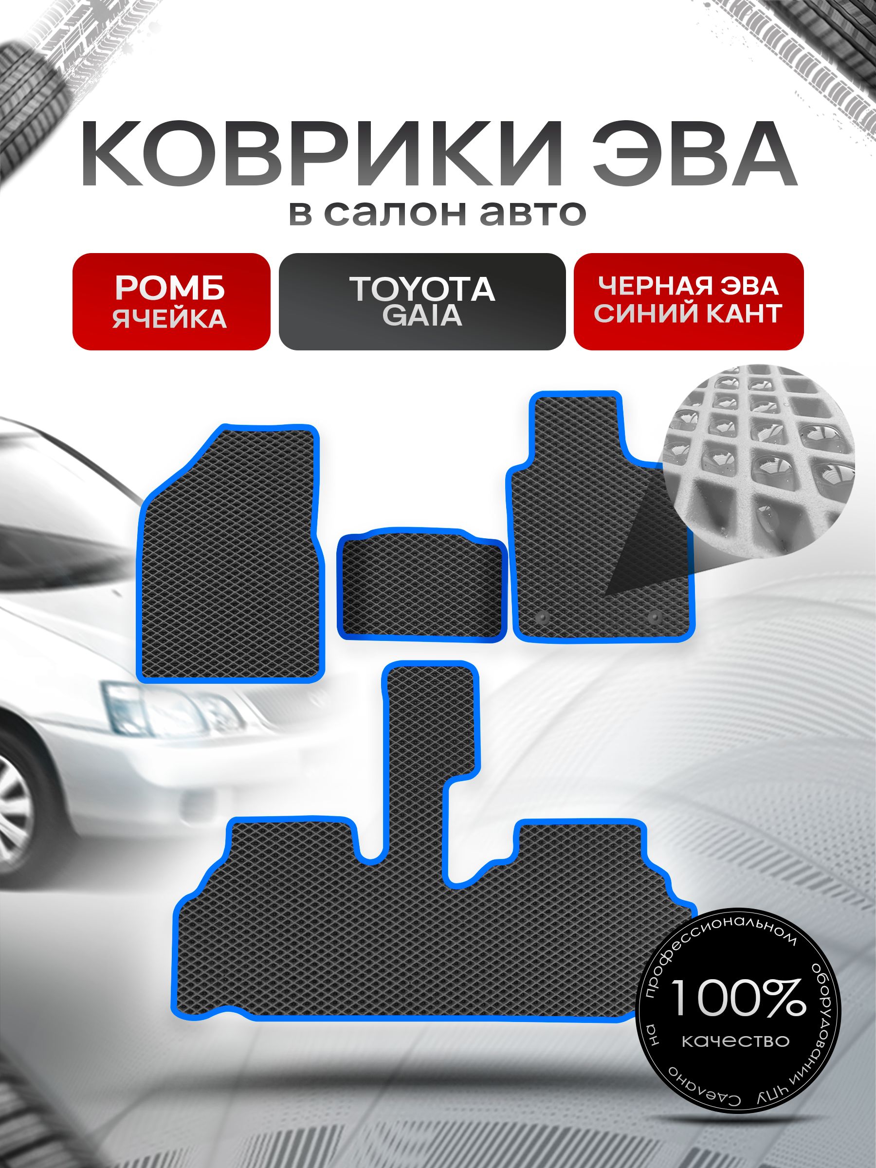 Коврики ЭВА Ромб для авто Тойота Гайя / Toyota Gaia 1998 - 2004 (правый руль) Чёрный с Синим кантом. Ричмарк — фото 1