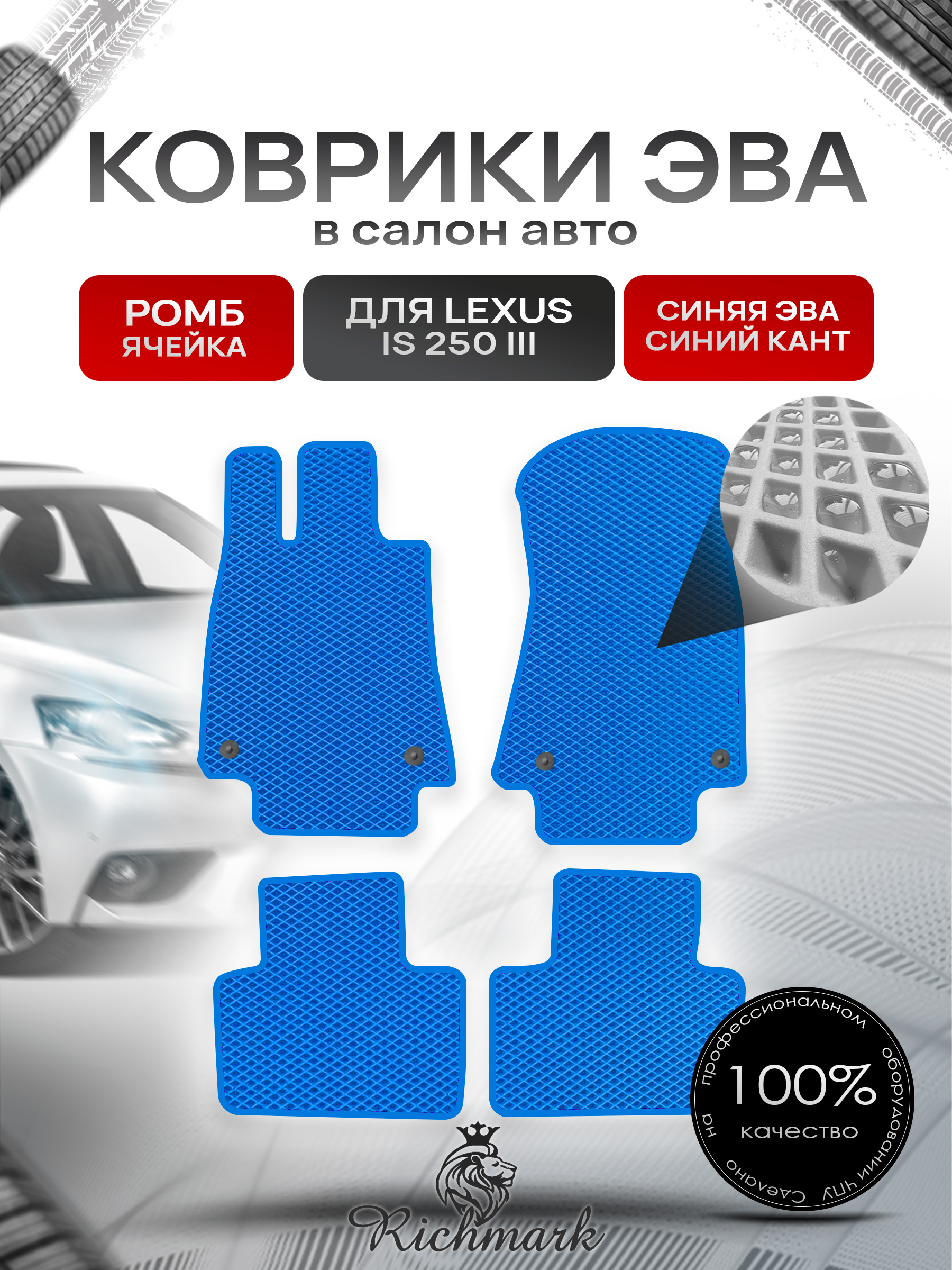 Коврики ЭВА РОМБ для автомобиля Lexus IS 250 III (европа) 2013+ / Лексус ИС 250 Синий С Синим Кантом. Ричмарк — фото 1
