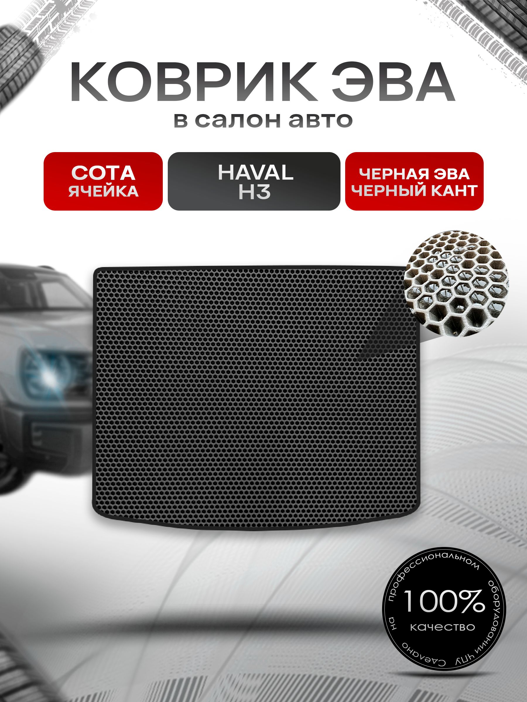 Коврик в багажник ЭВА СОТА для Haval H3 2023+ / Хавал Н3 Чёрный с Чёрным кантом. Ричмарк — фото 1