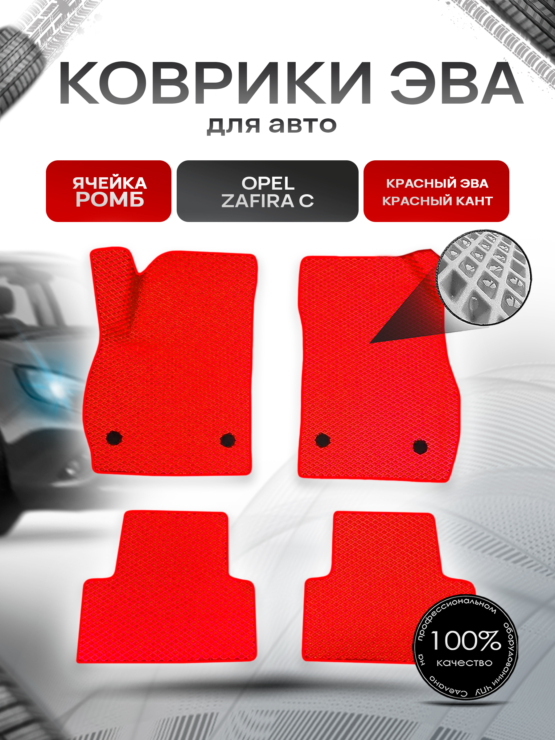 Коврики ЭВА Ромб для авто Opel Zafira / Опель Зафира C 2011-2019 Г.В. Красный с Красным кантом. Ричмарк — фото 1