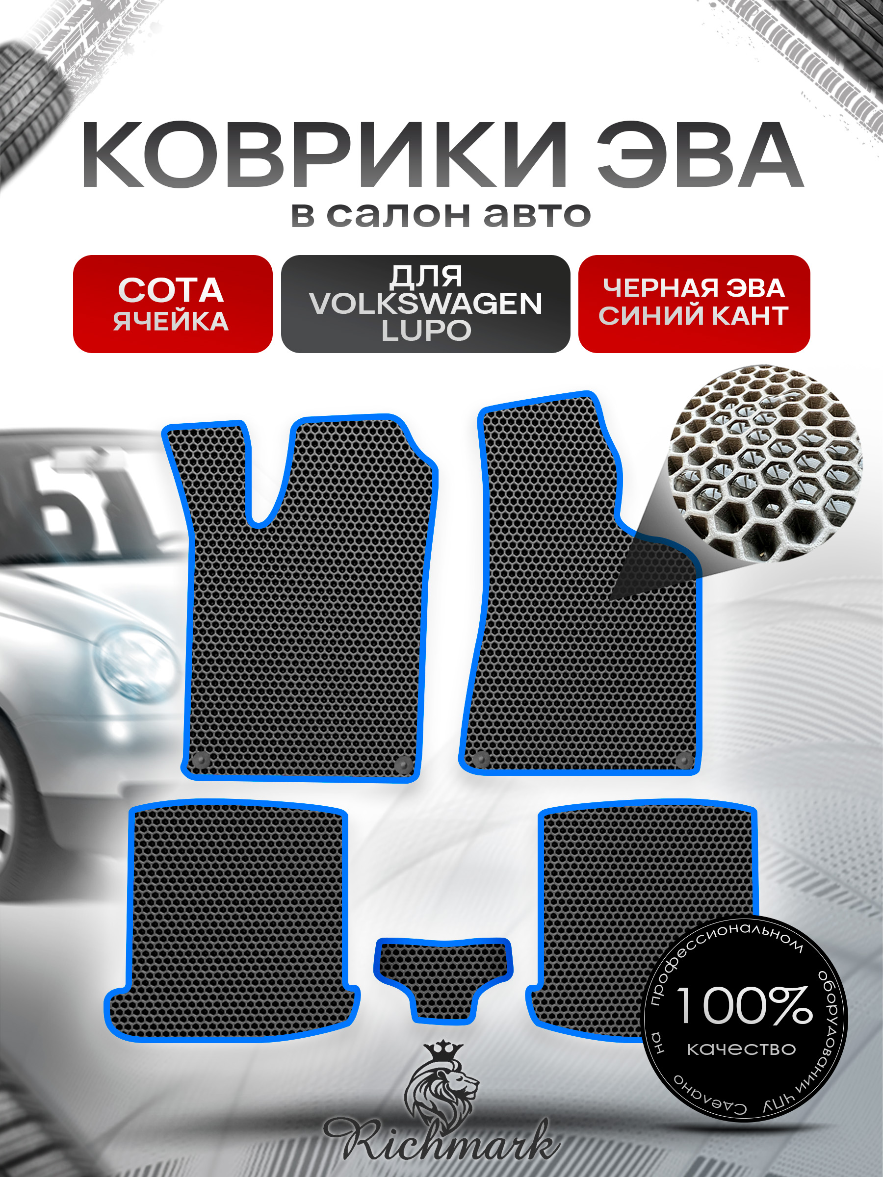 Коврики ЭВА СОТА для автомобиля Volkswagen Lupo 1999-2005 / Фольксваген Лупо Чёрный С Синим Кантом. Ричмарк — фото 1
