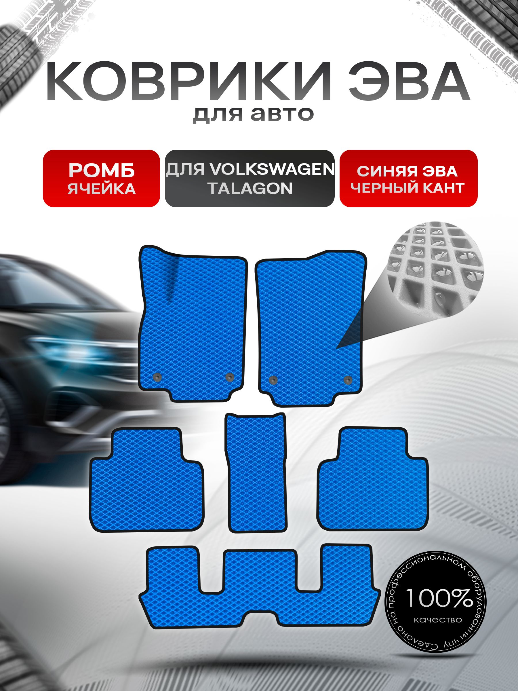 Коврики ЭВА РОМБ для авто Volkswagen Talagon 6мест 2021+ / Фольксваген Талагон Синий С Чёрным Кантом. Ричмарк — фото 1