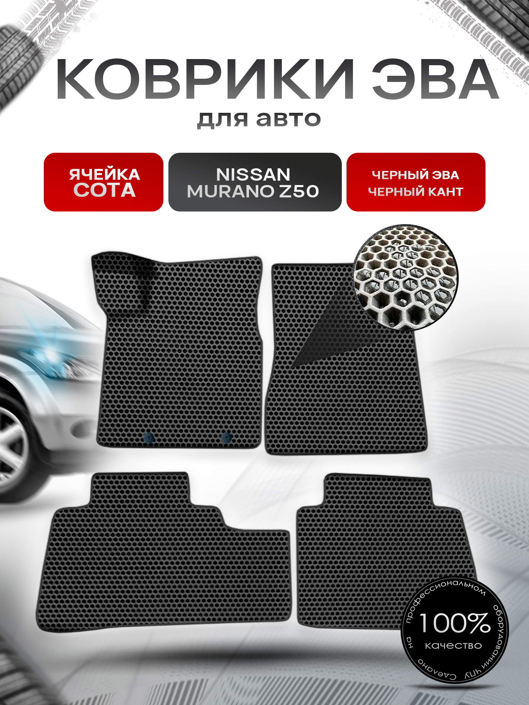 Коврики ЭВА СОТА для авто Ниссан Мурано з50 / Nissan Murano Z50 Левый Руль 2002-2008 Г.В. Чёрный с Чёрным кантом. Ричмарк — фото 1