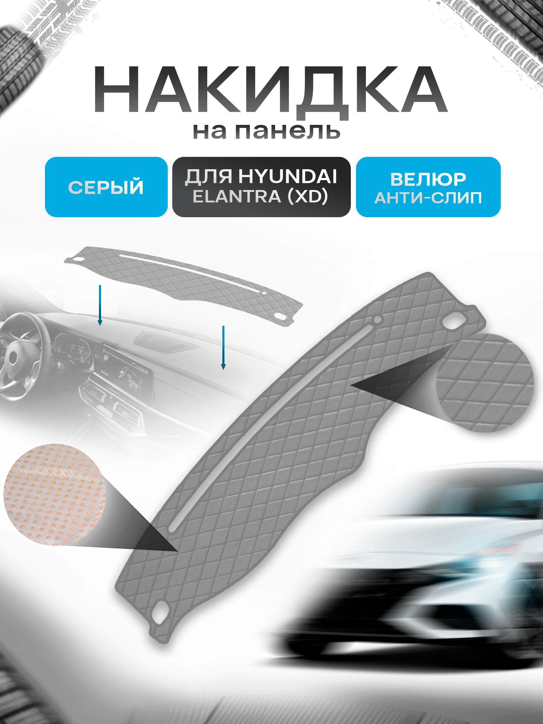 Накидка защитная на панель приборов (торпедо) для Hyundai Elantra 3 (XD) 2003-2010 / Хендай Элантра Серая из велюра с антислип покрытием. Ричмарк — фото 1