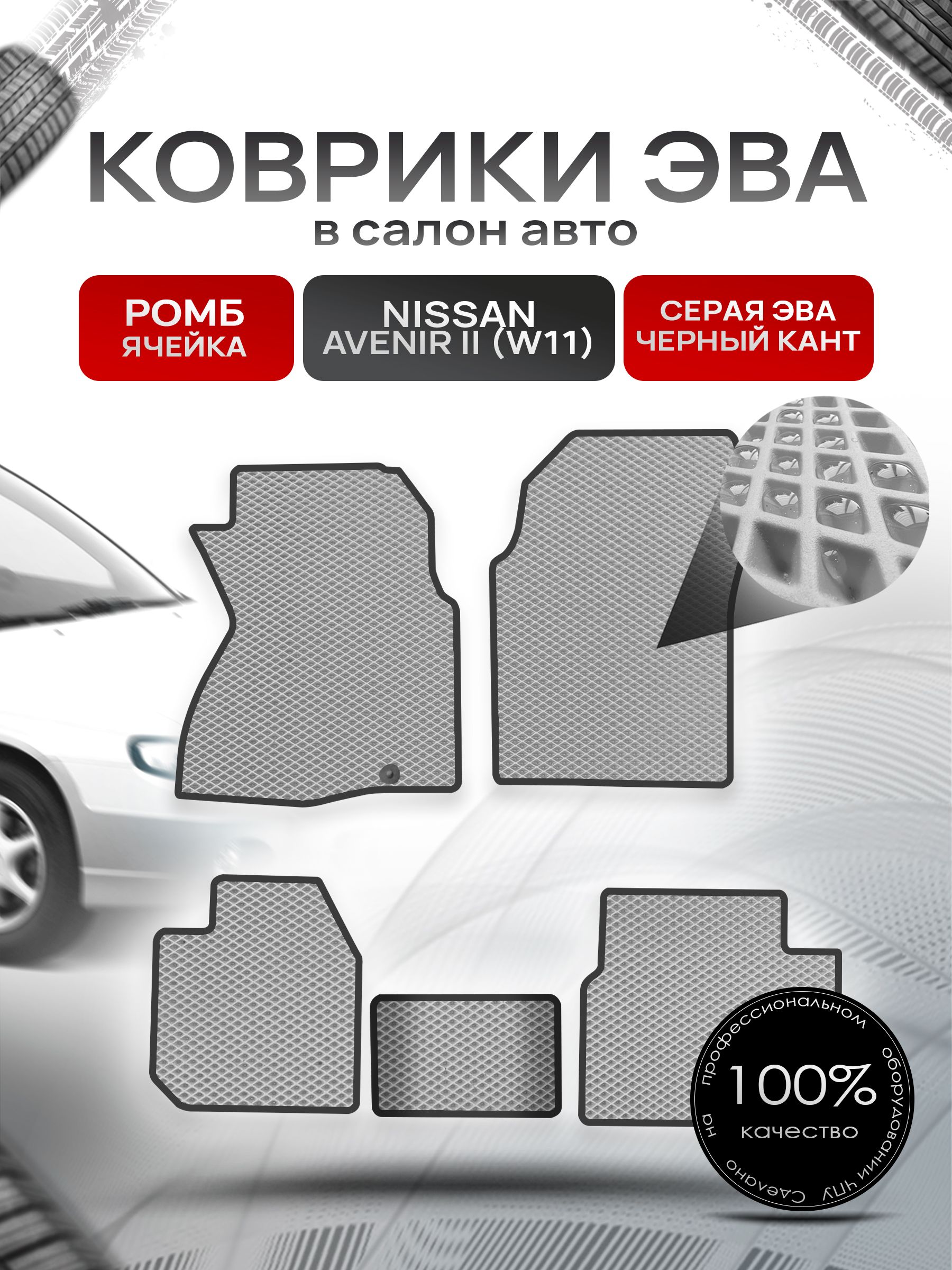 Коврики ЭВА РОМБ для авто Ниссан Авенир 2 / Nissan Avenir 2 4WD 1998-2005 (W11 правый руль) Серый С Чёрным Кантом. Ричмарк — фото 1