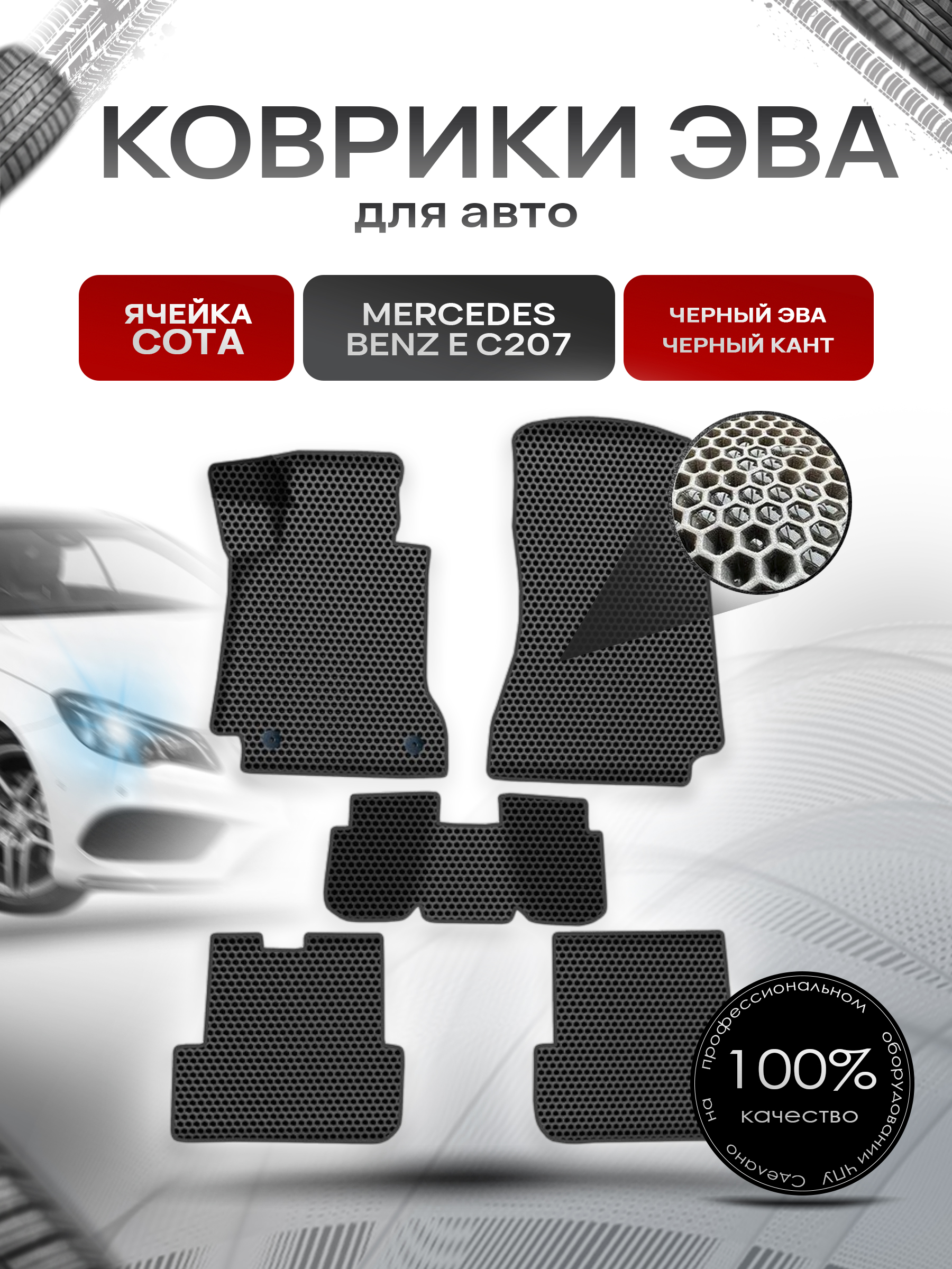 Коврики ЭВА СОТА для авто Мерседес Бенз Е класс / Mercedes-Benz E-Класс C207 2009-2016 Г.В. Чёрный с Чёрным кантом. Ричмарк — фото 1